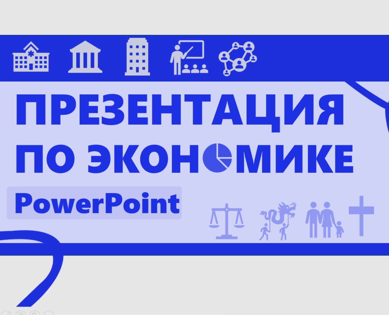 Презентация на тему: Институциональная экономика — Графика, Маркетинг на Dprofile