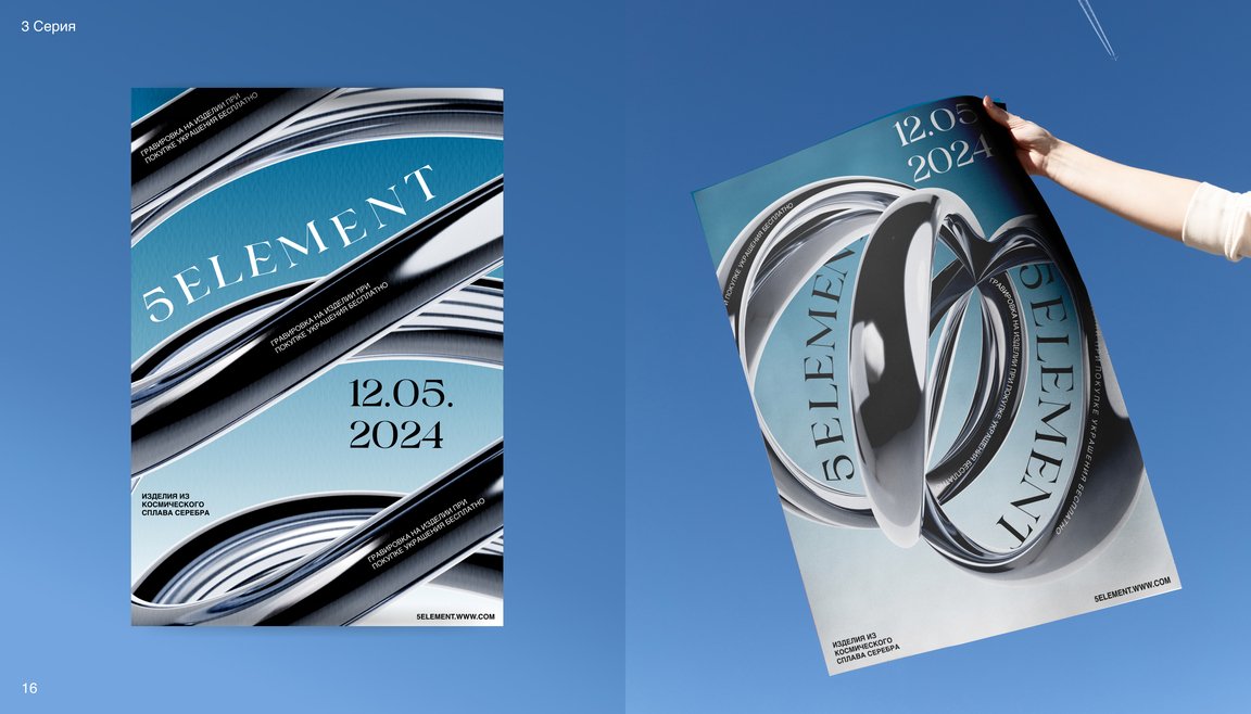 5ELEMENT | Серия плакатов для бренда ювелирных украшений — Изображение №18 — Брендинг на Dprofile
