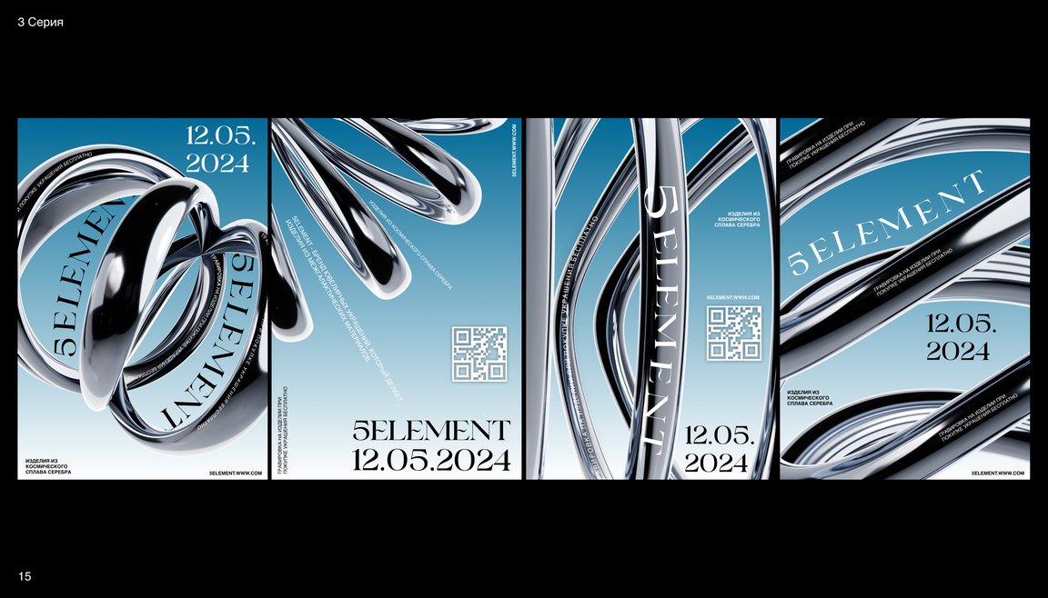 5ELEMENT | Серия плакатов для бренда ювелирных украшений — Изображение №17 — Брендинг на Dprofile