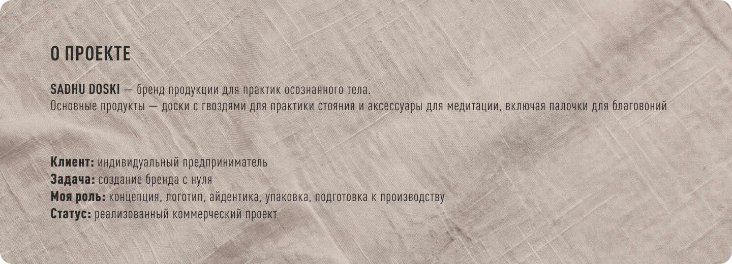 Айдентика и упаковка SADHU DOSKI — Изображение №2 — Брендинг на Dprofile