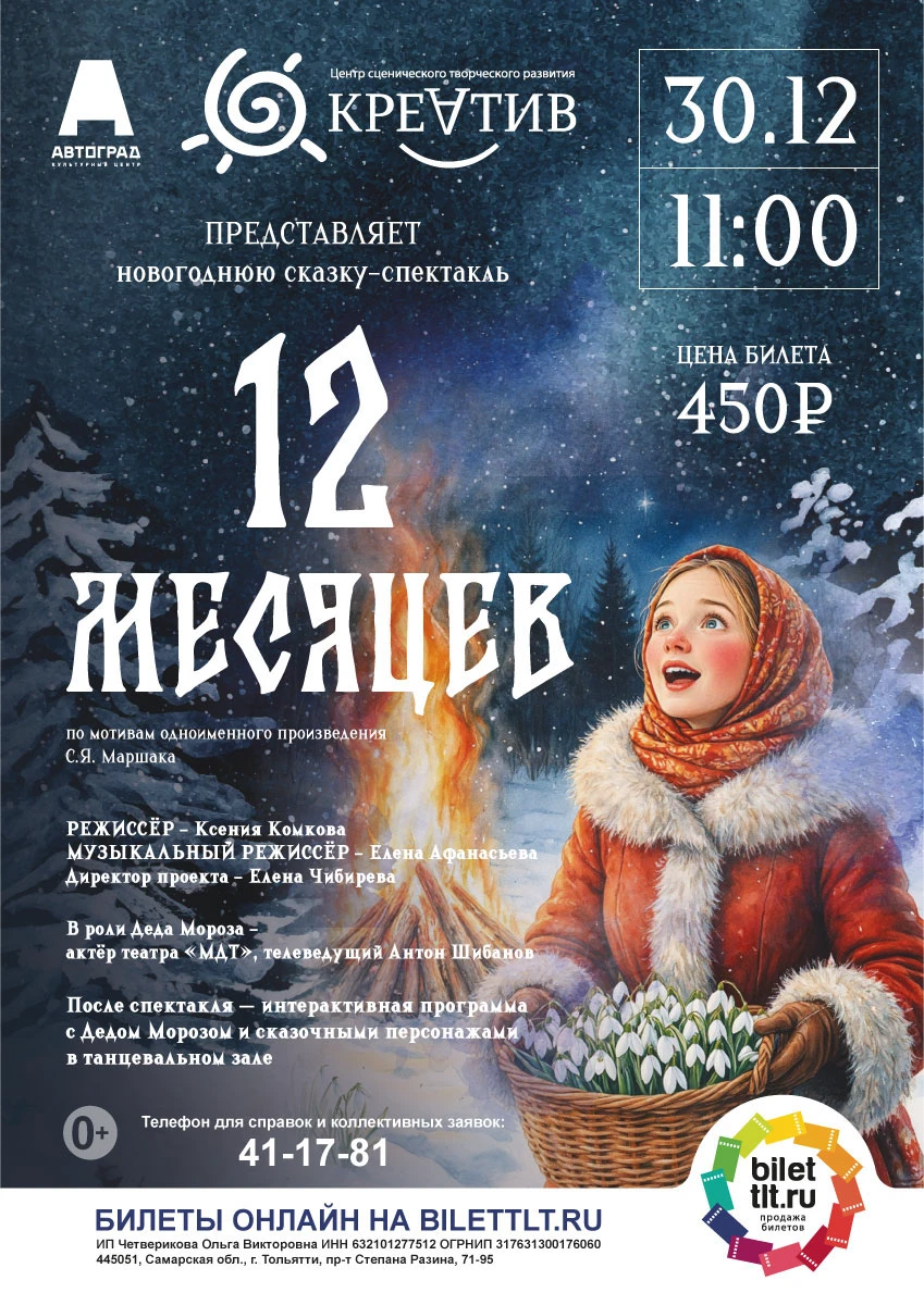 Афиша к спектаклю «12 месяцев» — Изображение №1 — Иллюстрация, Графика на Dprofile