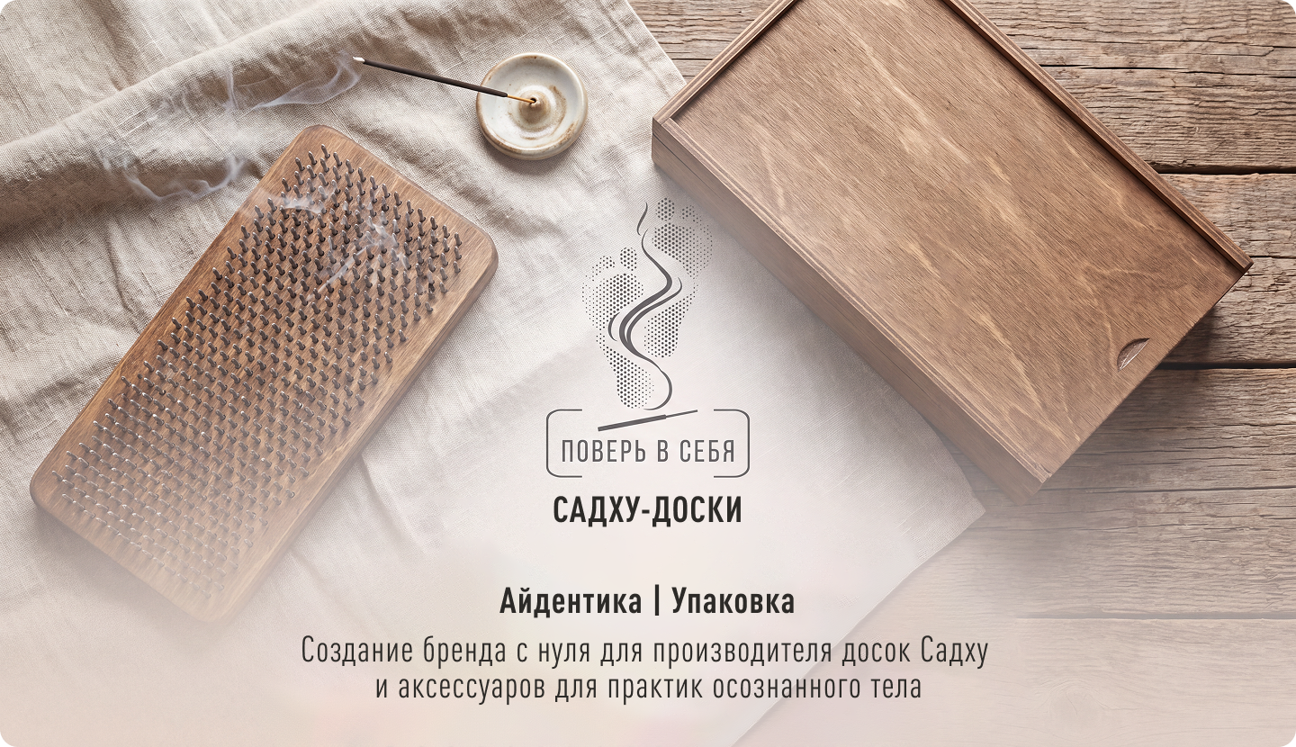 Айдентика и упаковка SADHU DOSKI — Изображение №1 — Брендинг на Dprofile