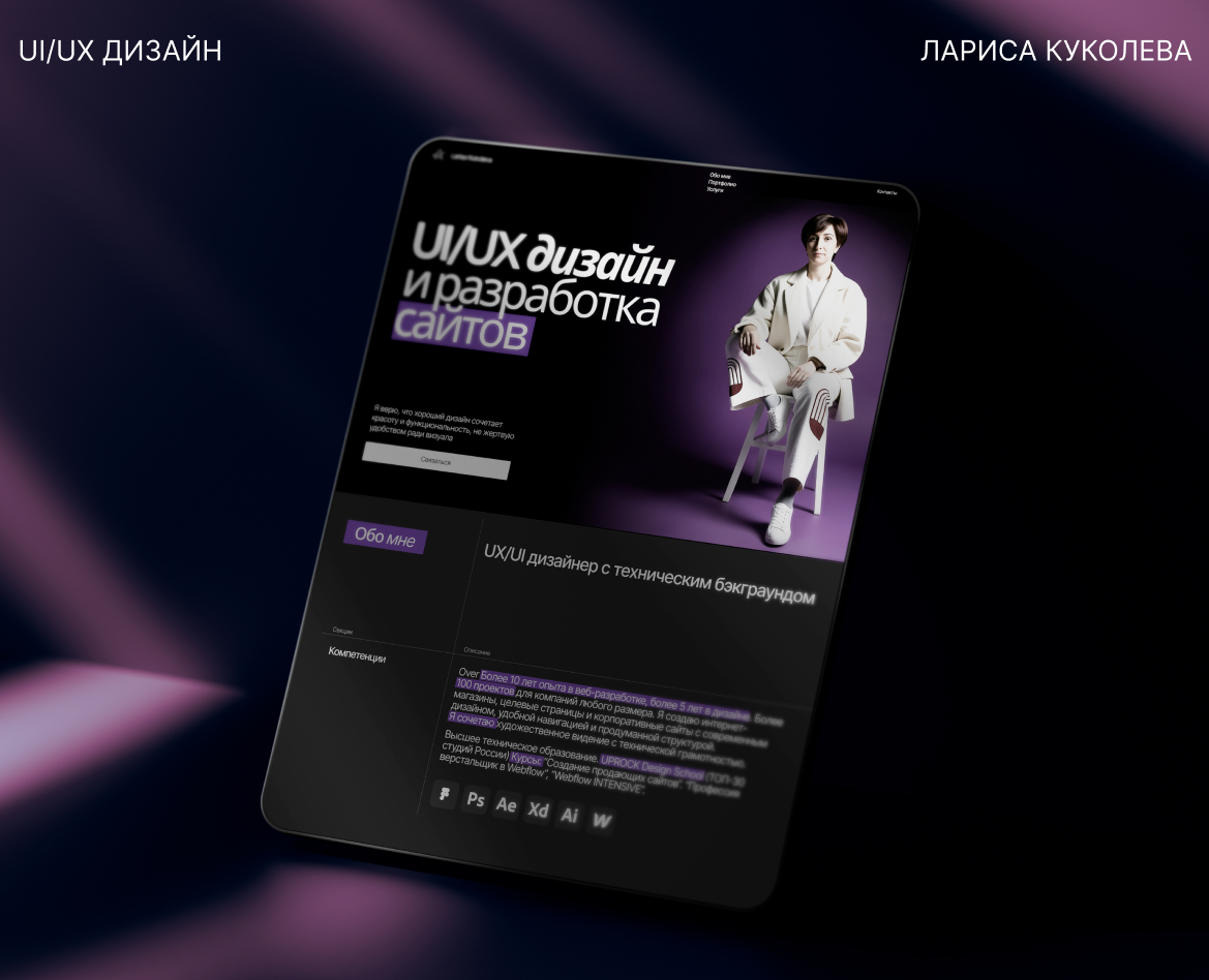 Сайт-портфолио дизайнера UI/UX — Интерфейсы, Нейро на Dprofile