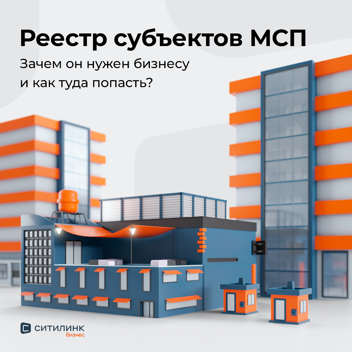 Ситилинк Бизнес. Баннеры SMM. 3D — Изображение №4 — 3D, Маркетинг на Dprofile