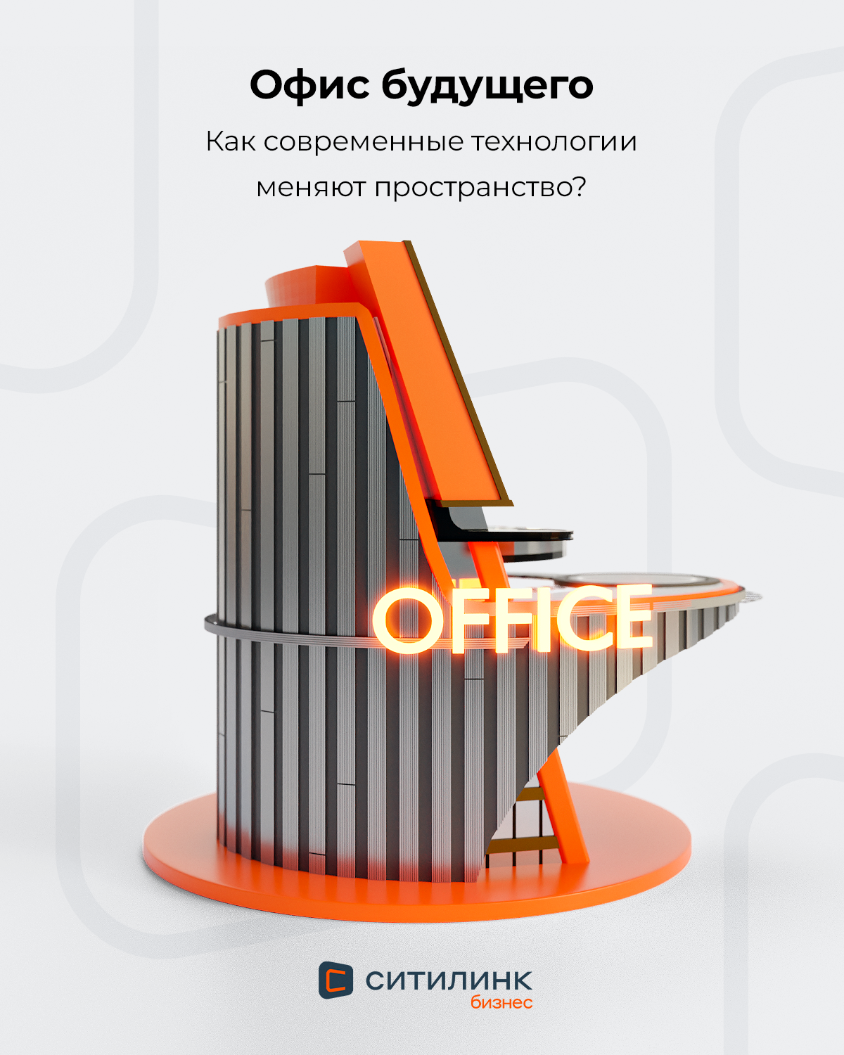 Ситилинк Бизнес. Баннеры SMM. 3D — Изображение №42 — 3D, Маркетинг на Dprofile