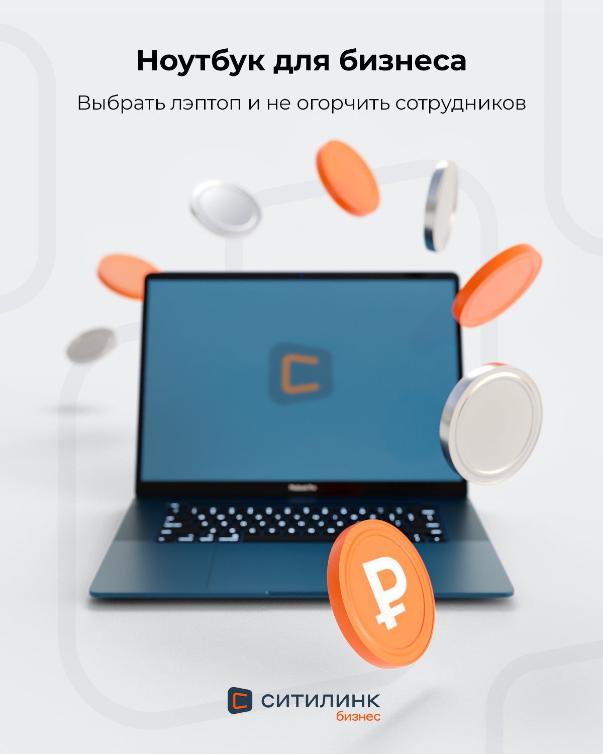 Ситилинк Бизнес. Баннеры SMM. 3D — Изображение №47 — 3D, Маркетинг на Dprofile