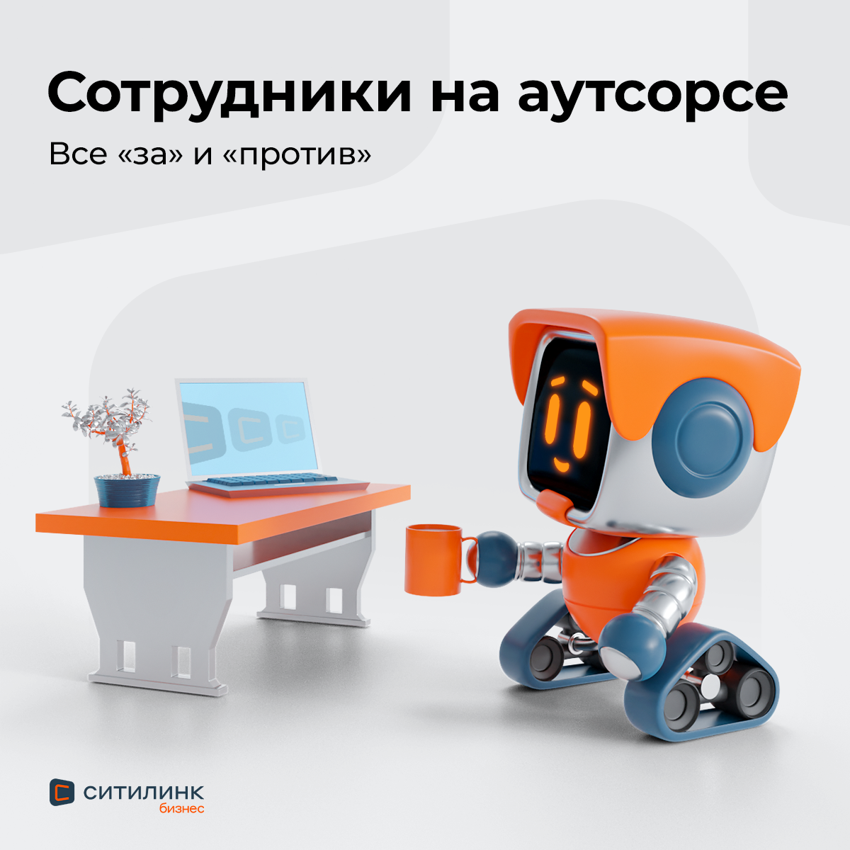 Ситилинк Бизнес. Баннеры SMM. 3D — Изображение №5 — 3D, Маркетинг на Dprofile