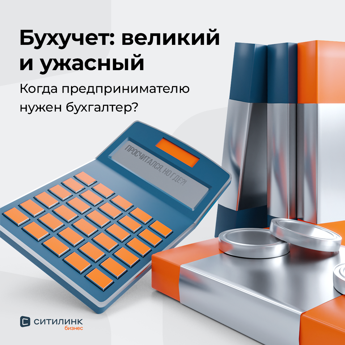Ситилинк Бизнес. Баннеры SMM. 3D — Изображение №10 — 3D, Маркетинг на Dprofile