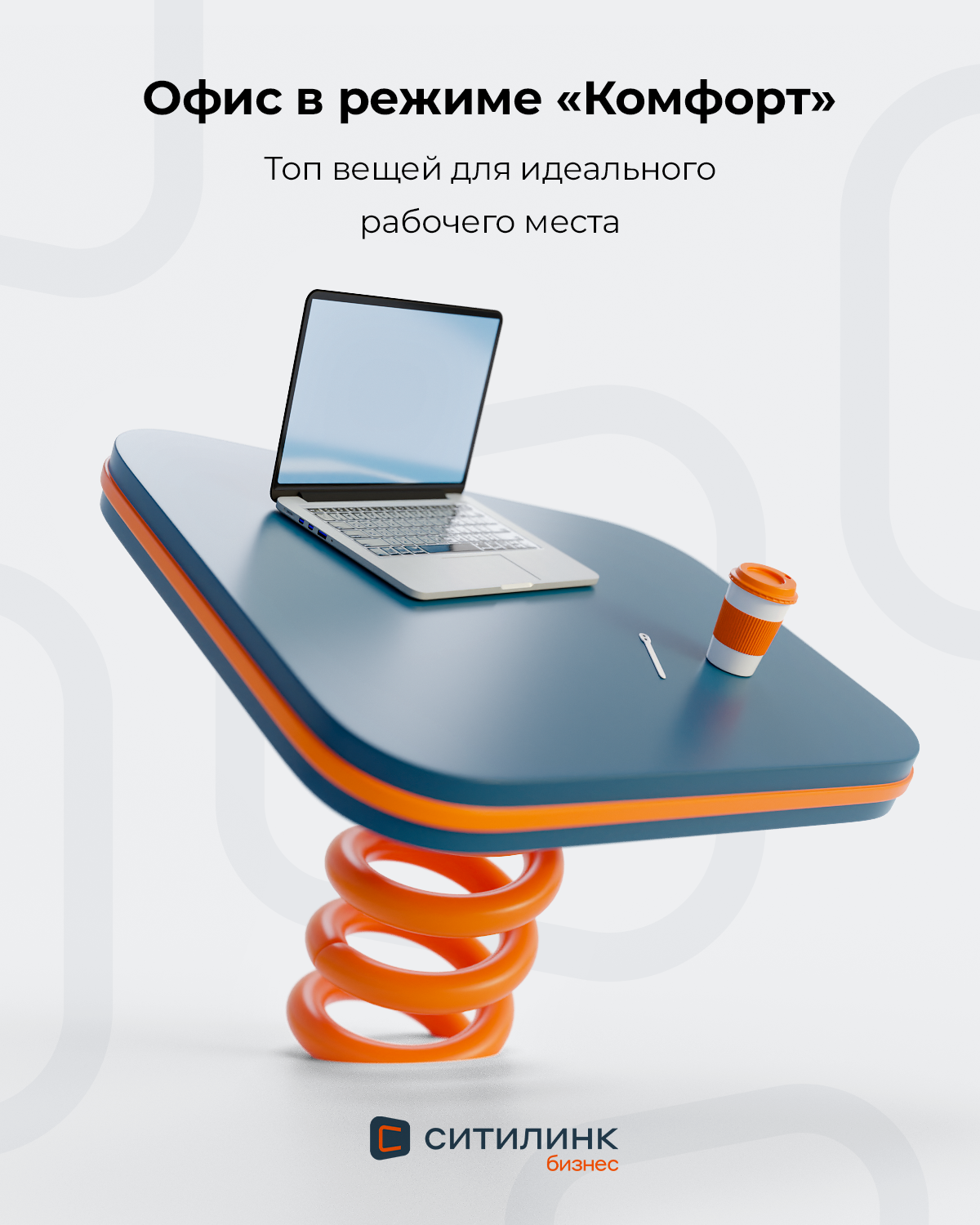 Ситилинк Бизнес. Баннеры SMM. 3D — Изображение №53 — 3D, Маркетинг на Dprofile