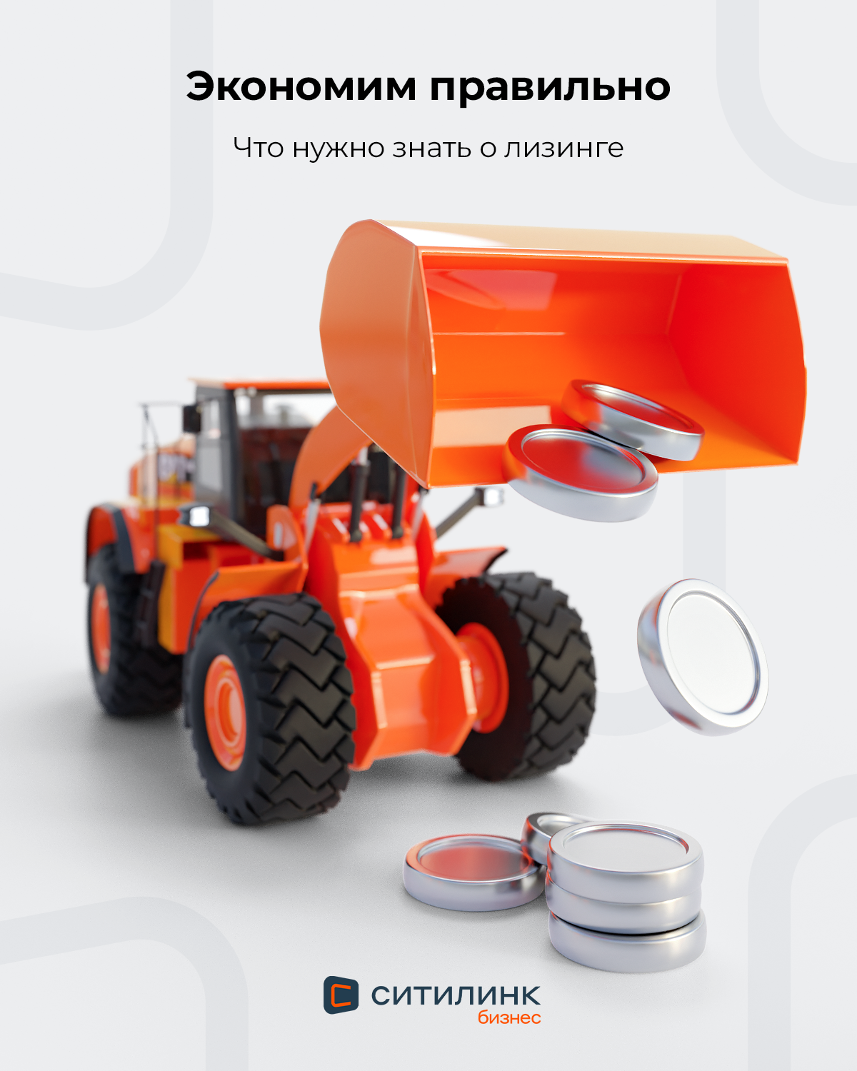 Ситилинк Бизнес. Баннеры SMM. 3D — Изображение №54 — 3D, Маркетинг на Dprofile