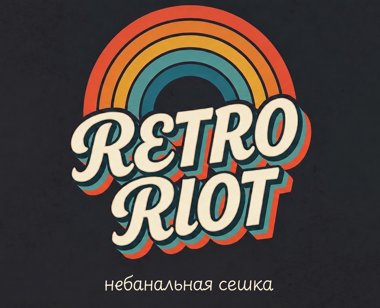 Retro riot - небанальная сешка на Dprofile