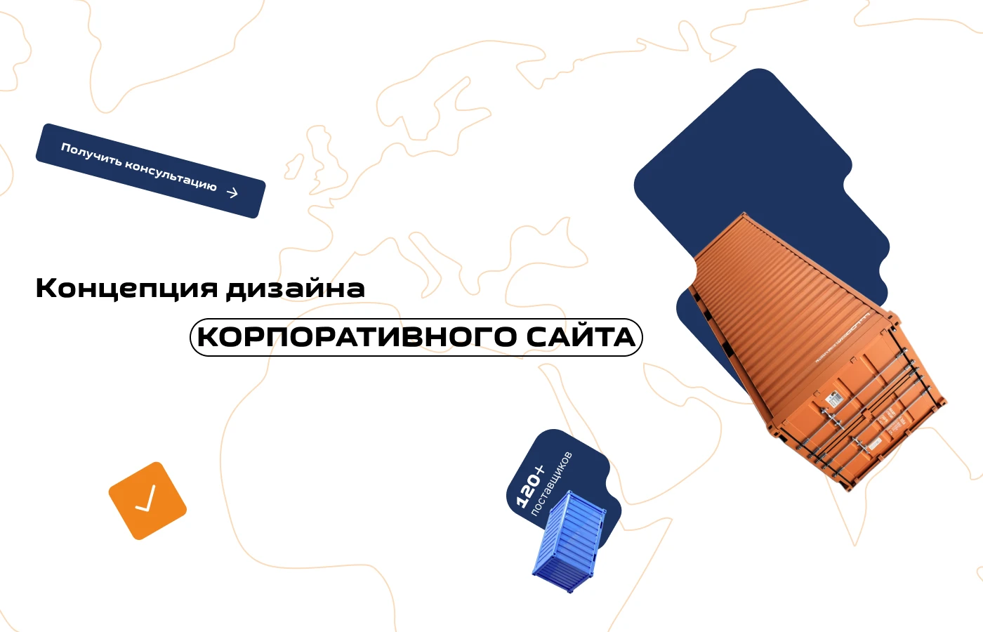 Концепция дизайна сайта транспортной компании — Изображение №1 — Интерфейсы на Dprofile