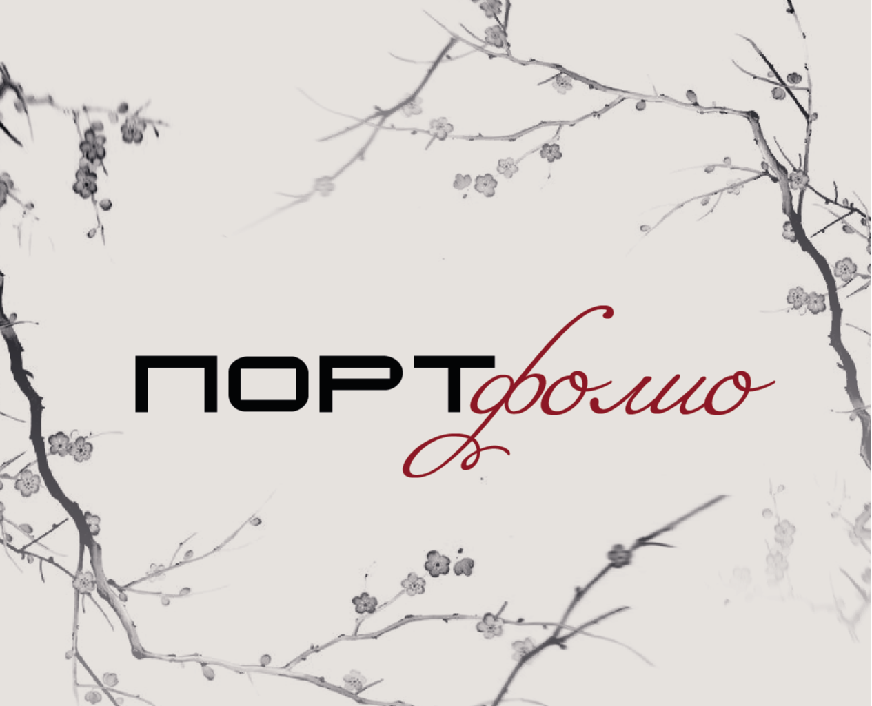Портфолио — Брендинг, Иллюстрация на Dprofile