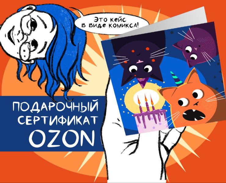 Подарочный сертификат OZON — Иллюстрация, Графика на Dprofile