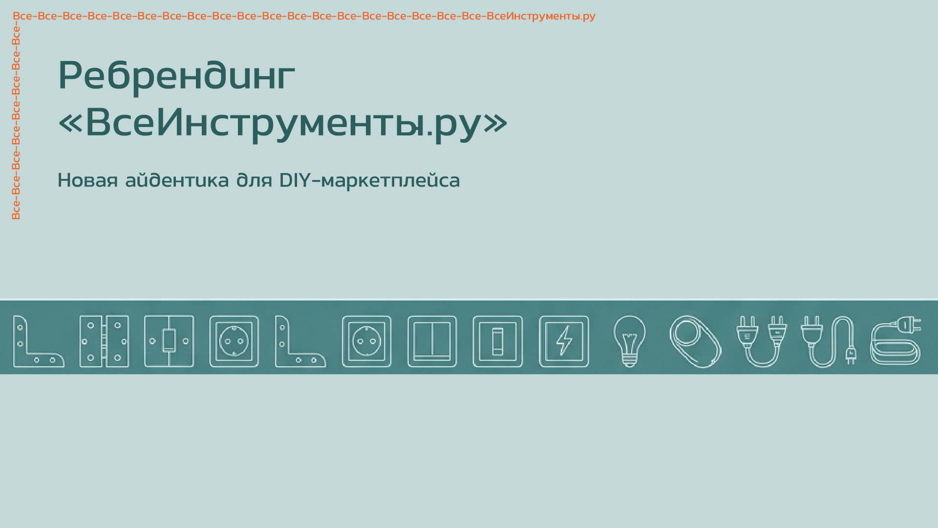 Ребрендинг "ВсеИнструменты.ру" — Изображение №1 — Брендинг на Dprofile