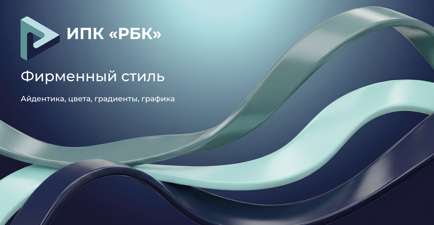 Фирменный стиль "ИПК РБК" — Изображение №1 — Брендинг на Dprofile