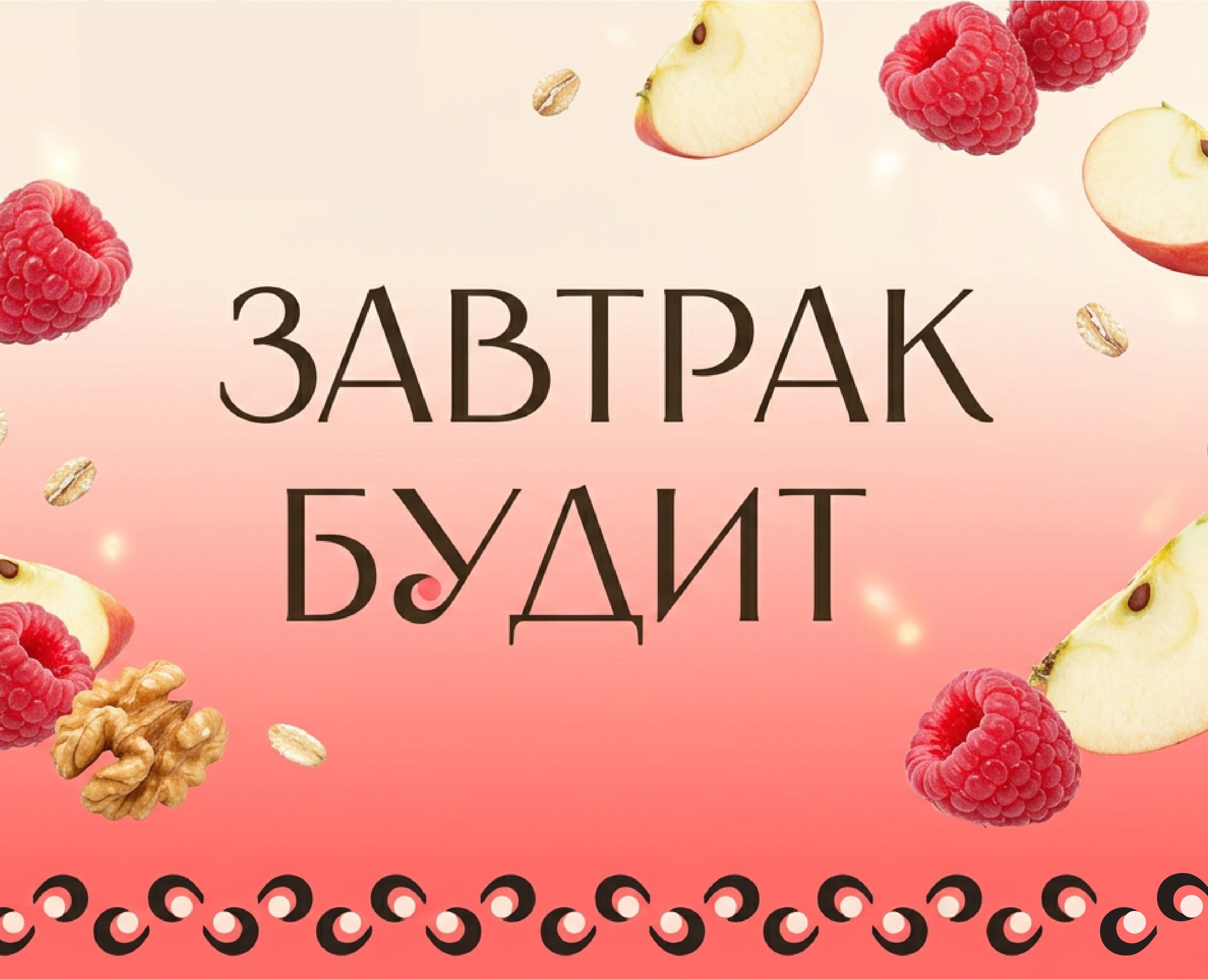 Брендинг ЗАВТРАК БУДИТ — Брендинг на Dprofile