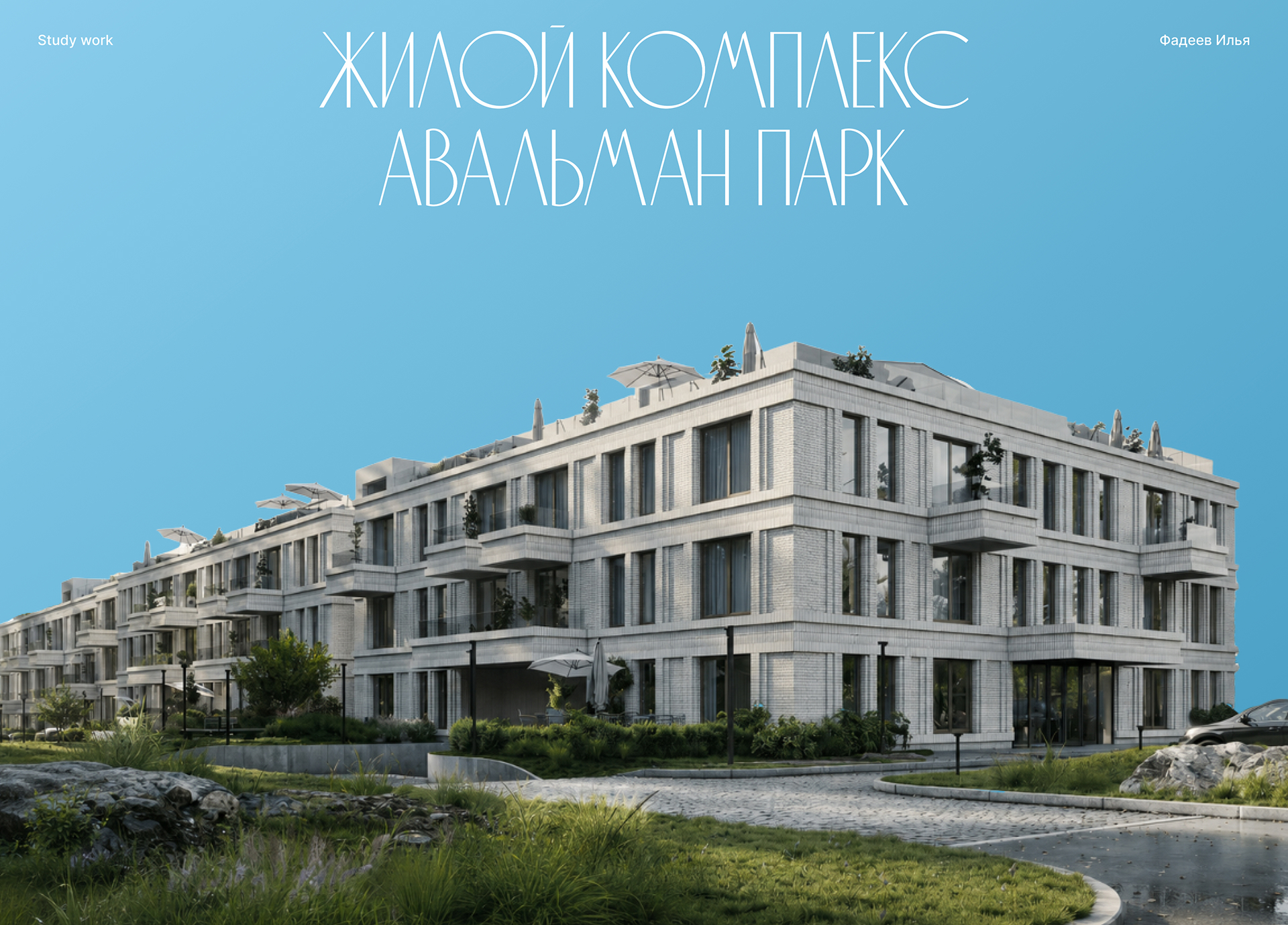 Жилой комплекс "Авальман Парк" — Изображение №1 — Брендинг на Dprofile
