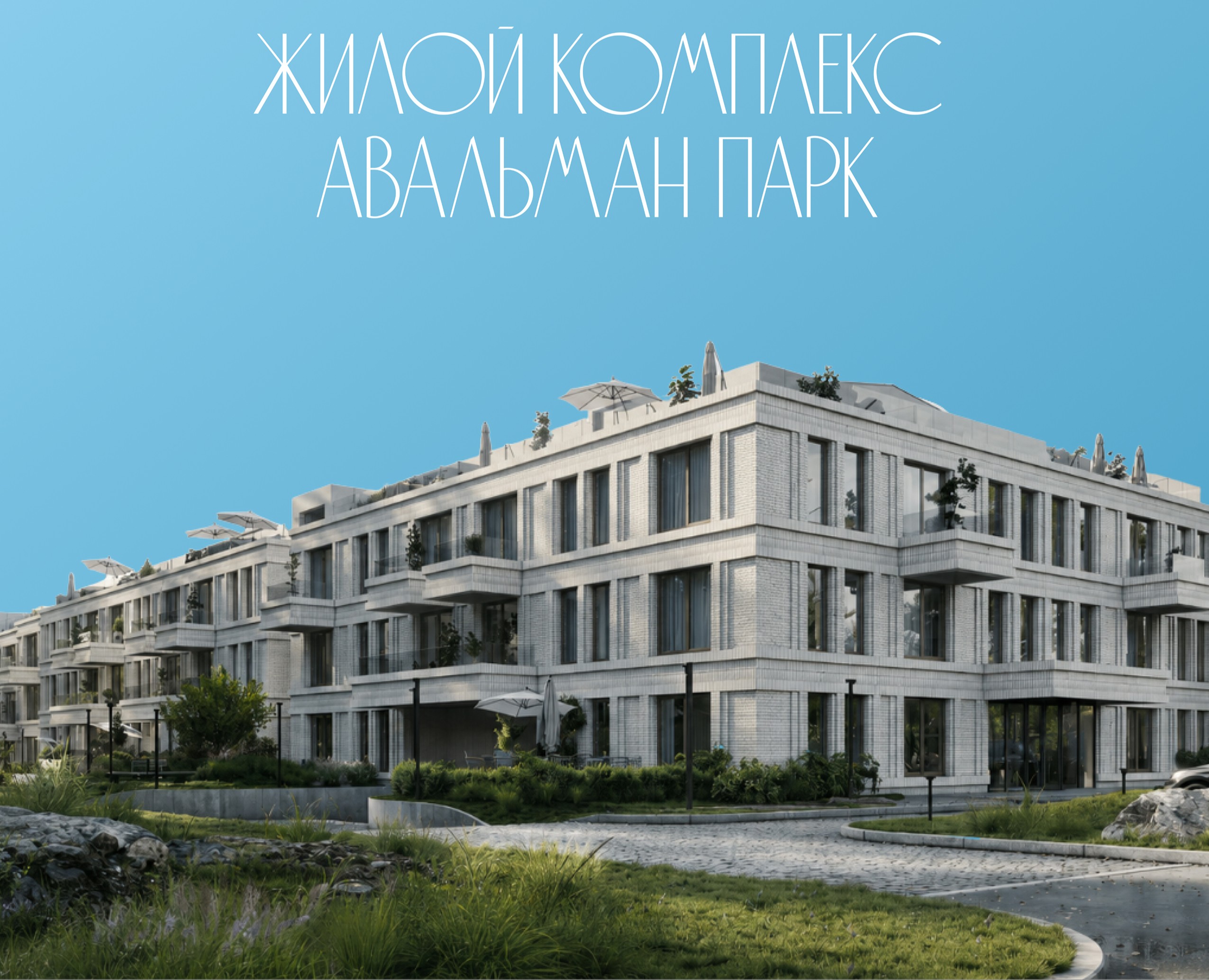 Жилой комплекс "Авальман Парк" — Брендинг на Dprofile
