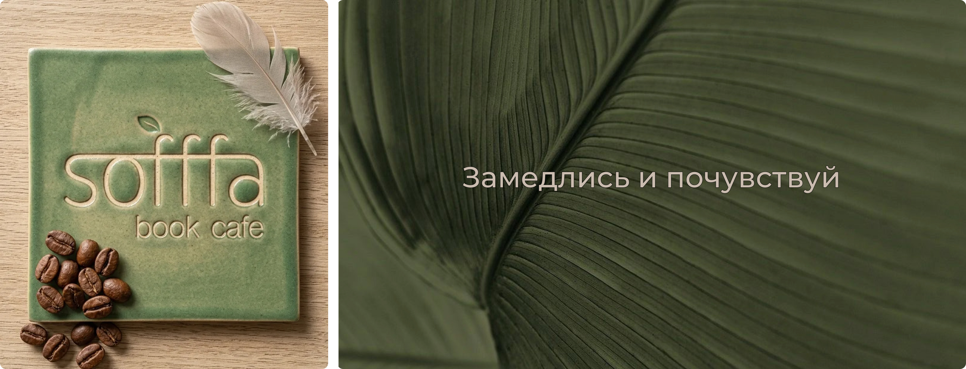 Айдентика Sofffa—book cafe — Изображение №14 — Брендинг на Dprofile