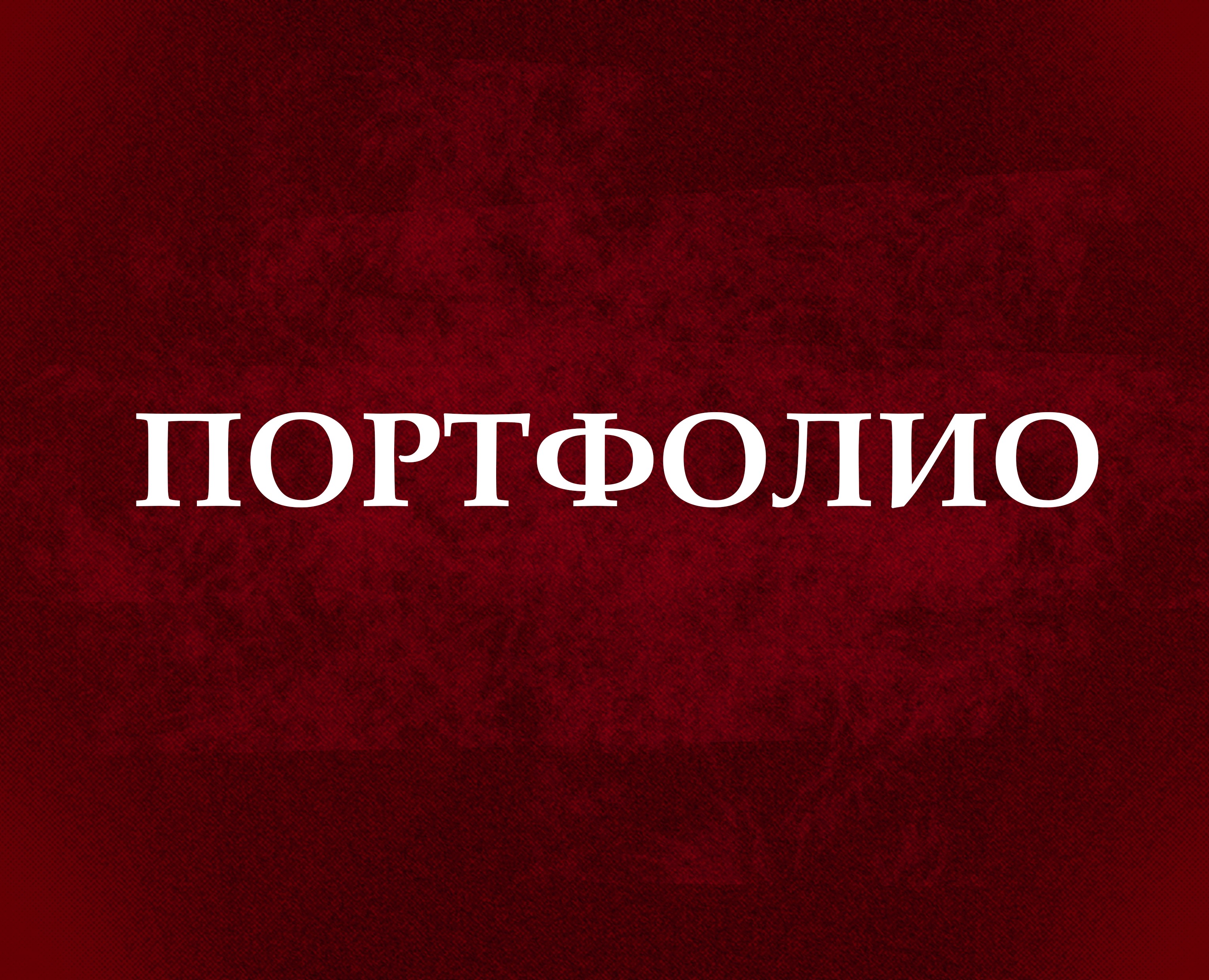 Портфолио — Иллюстрация, Графика на Dprofile