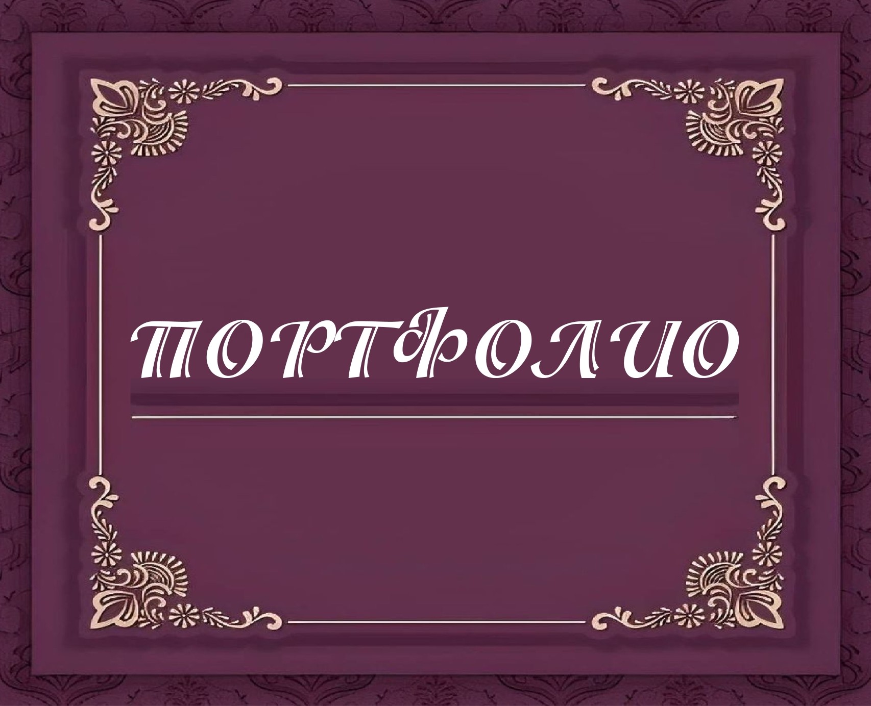 Портфолио — Графика на Dprofile