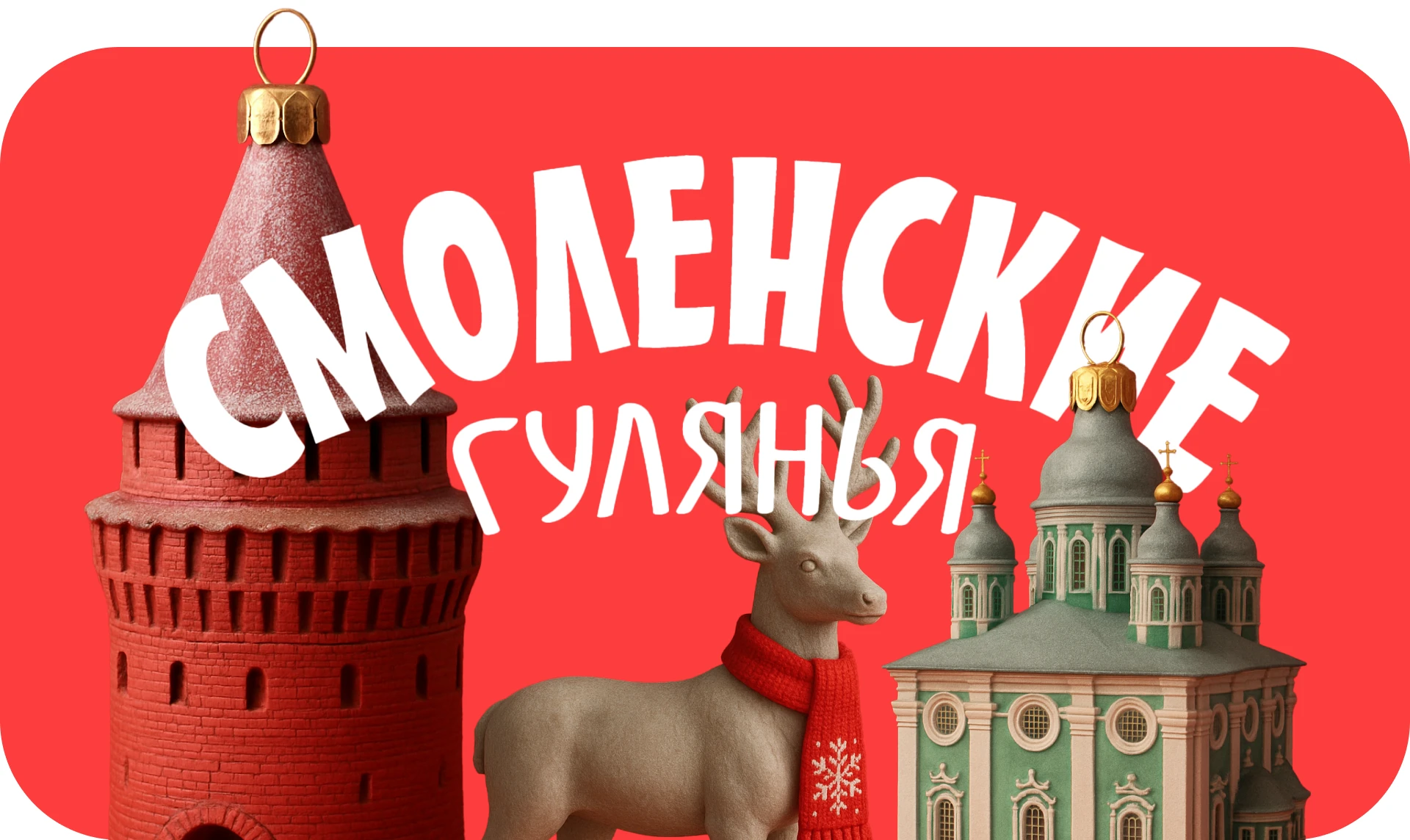 Брендинг и рекламная компания для "Смоленских гуляний" — Изображение №1 — Брендинг, Нейро на Dprofile