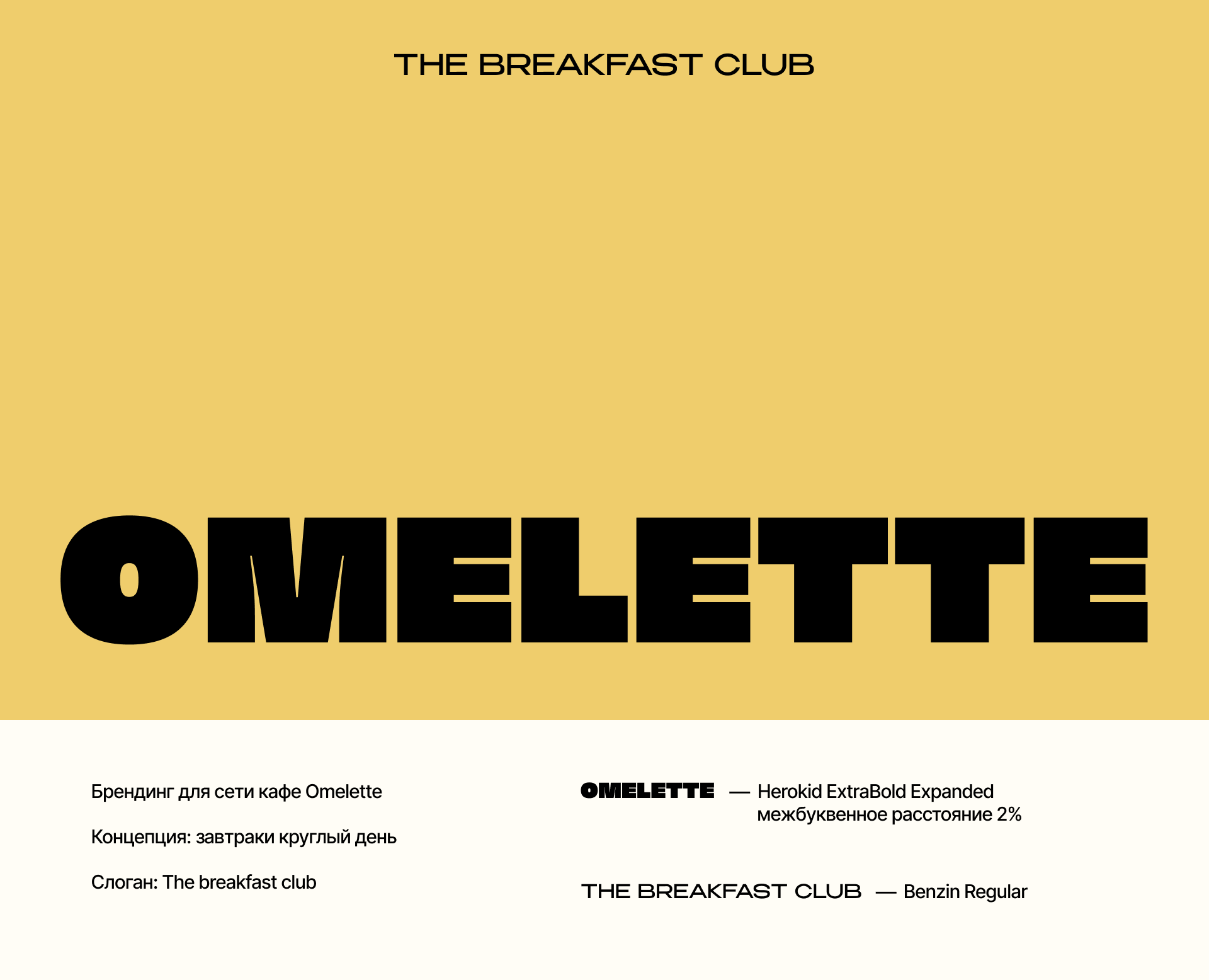 Айдентика кафе Omelette — Изображение №1 — Брендинг, Графика на Dprofile