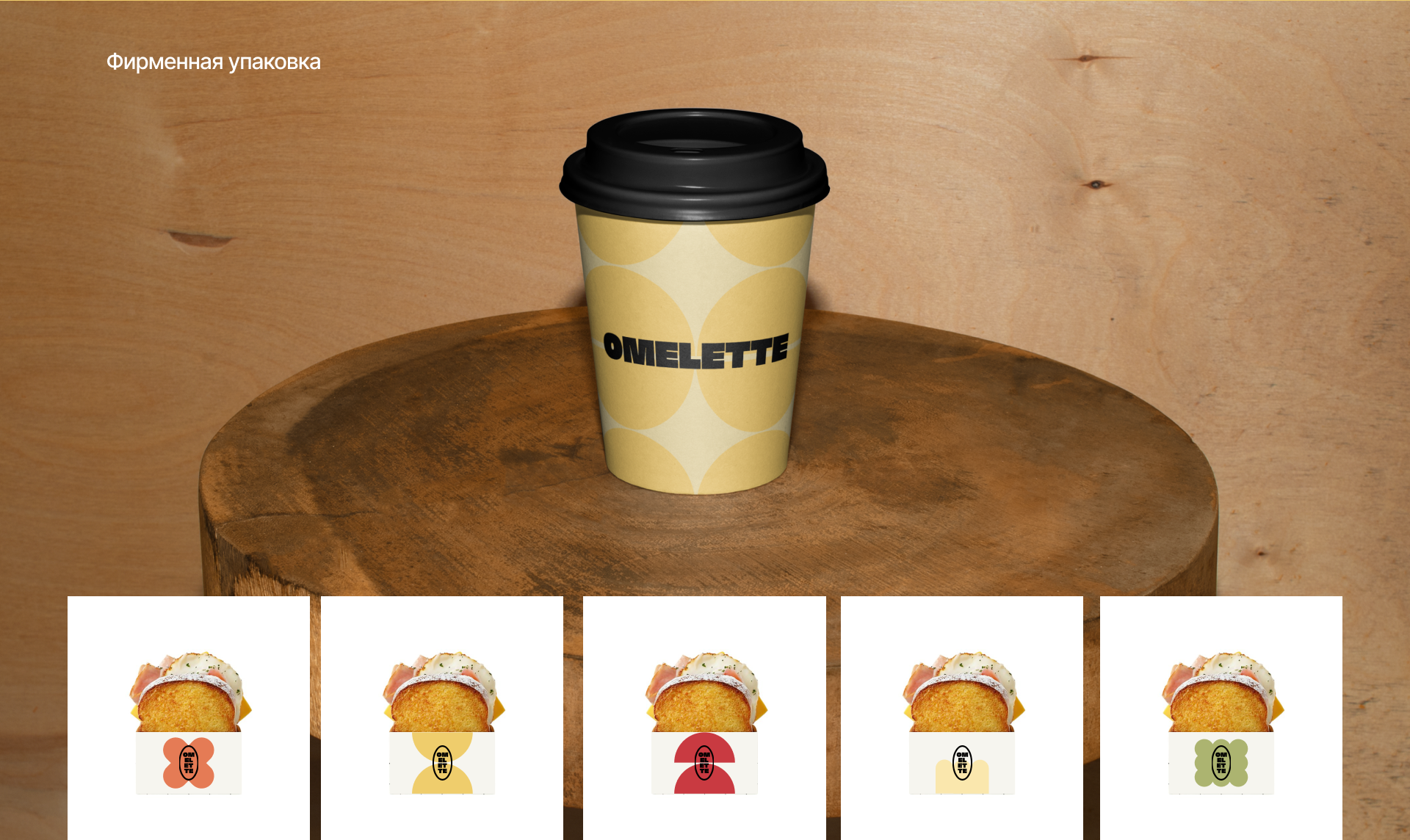 Айдентика кафе Omelette — Изображение №11 — Брендинг, Графика на Dprofile