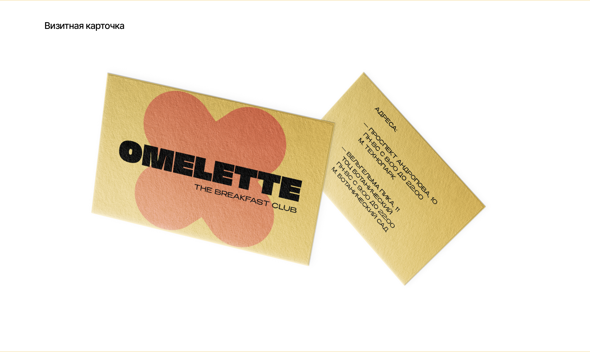 Айдентика кафе Omelette — Изображение №10 — Брендинг, Графика на Dprofile