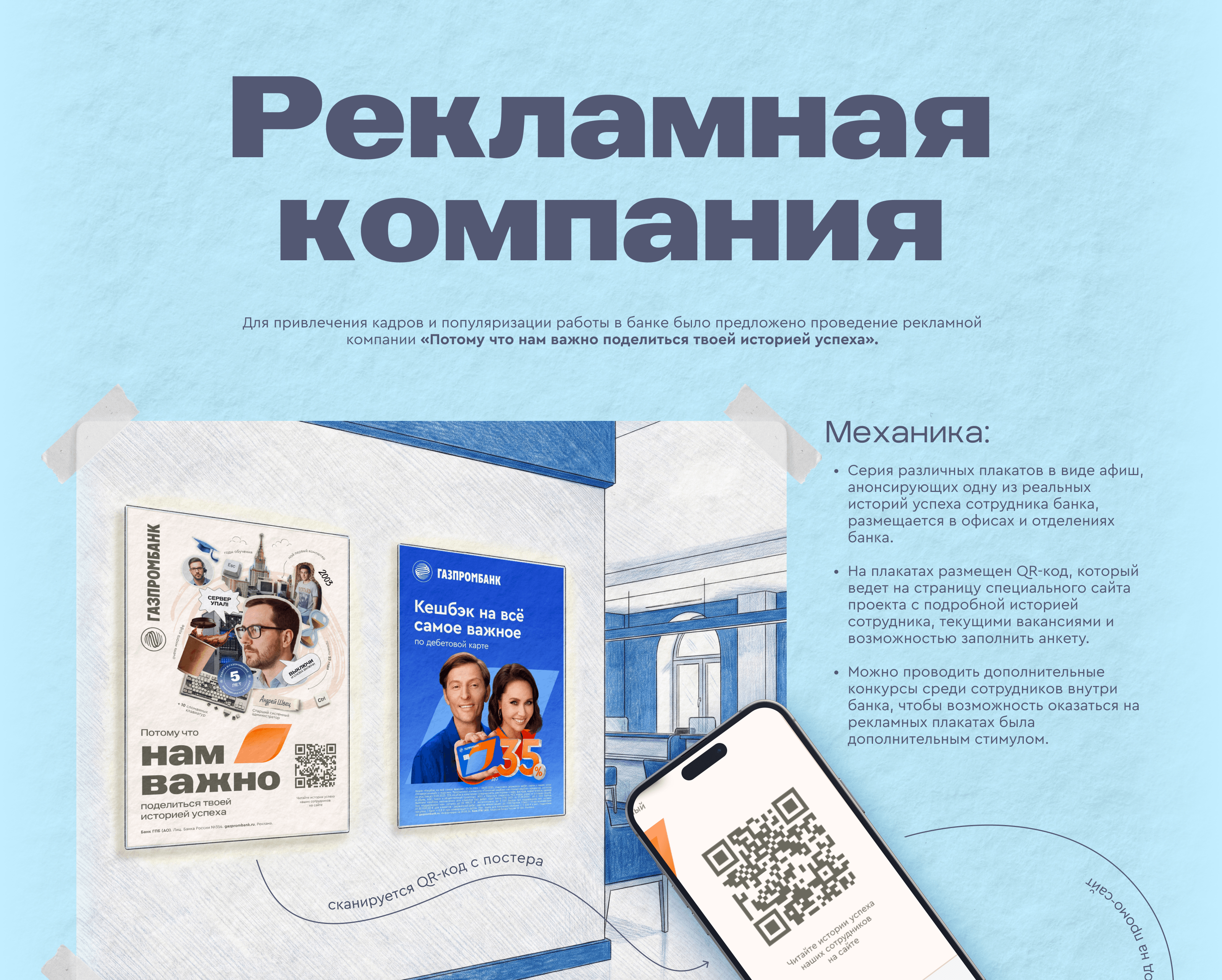 HR-бренд Газпромбанка — Изображение №16 — Брендинг, Графика на Dprofile