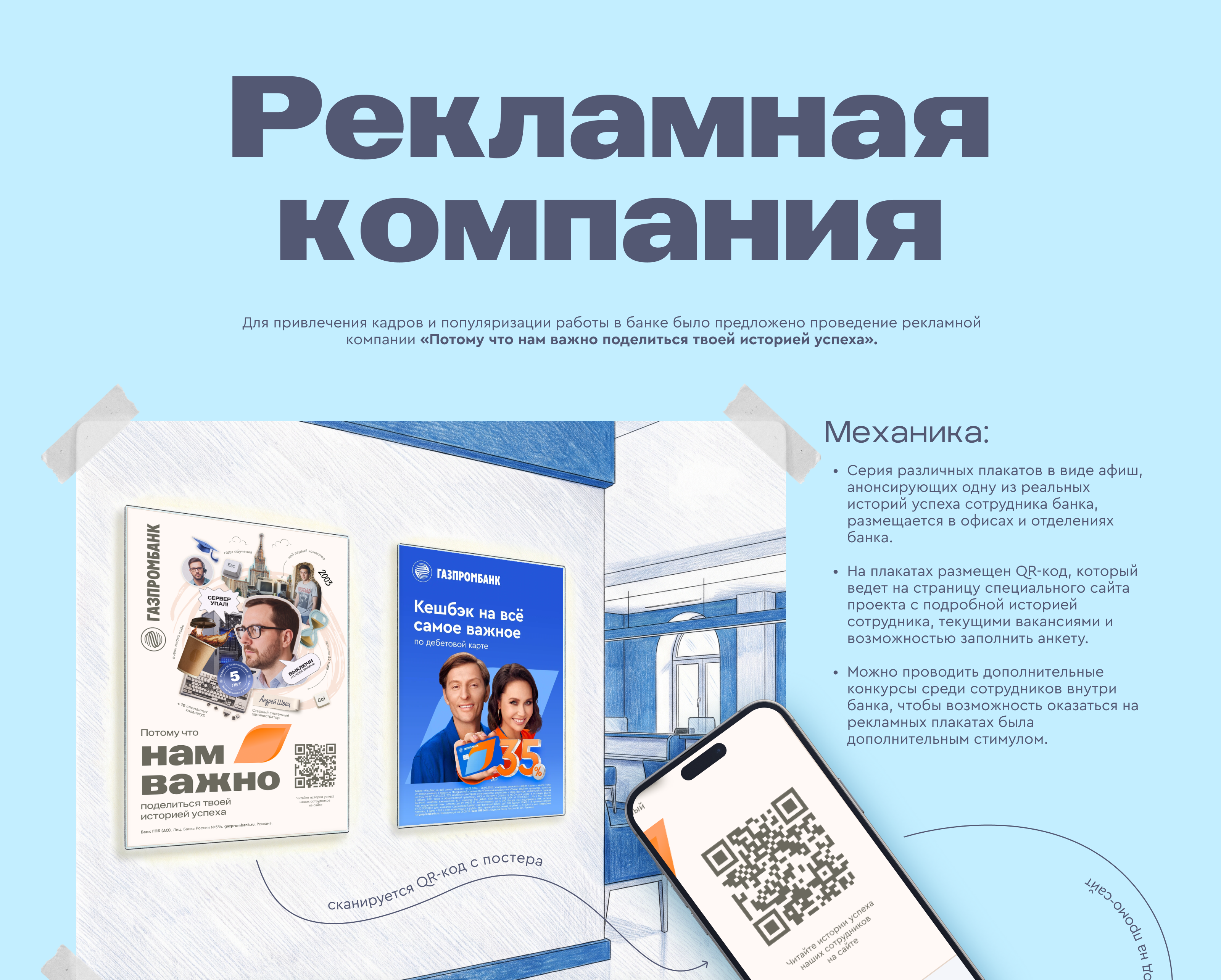 HR-бренд Газпромбанка — Изображение №16 — Брендинг, Графика на Dprofile