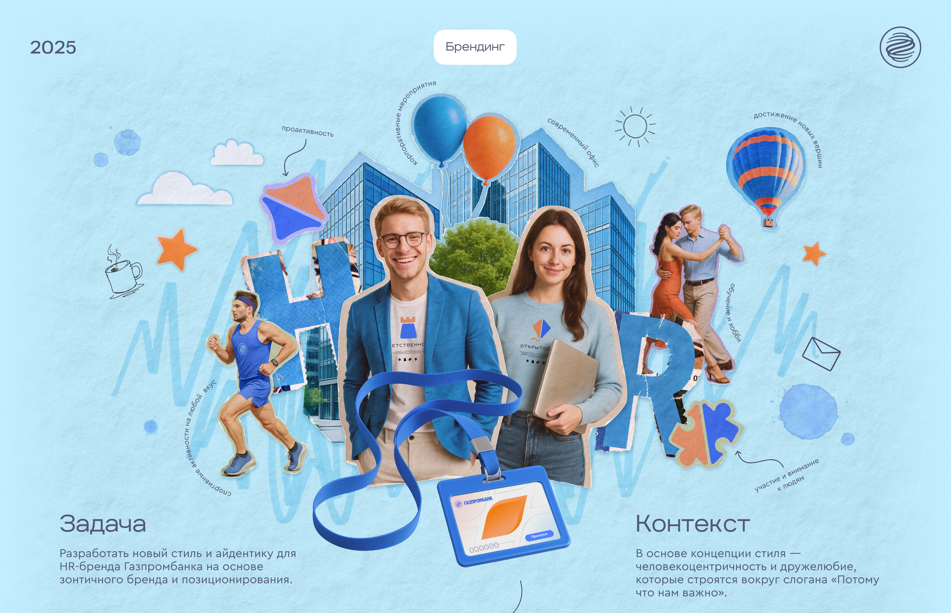 HR-бренд Газпромбанка — Изображение №1 — Брендинг, Графика на Dprofile