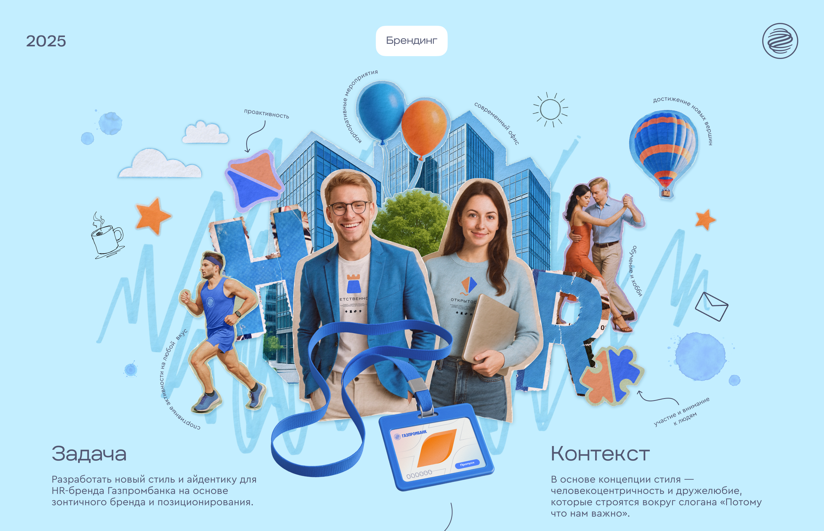 HR-бренд Газпромбанка — Изображение №1 — Брендинг, Графика на Dprofile