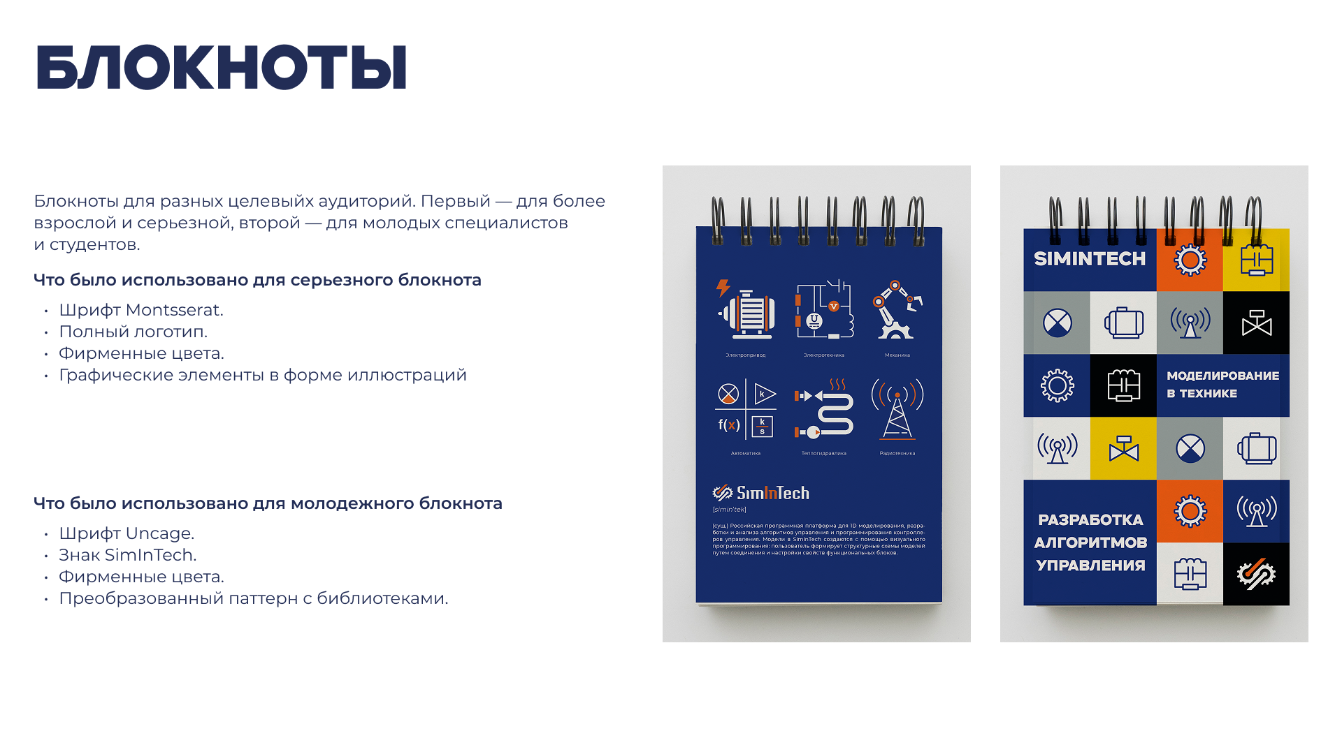 Гайдлайн SimInTech — Изображение №25 — Брендинг на Dprofile