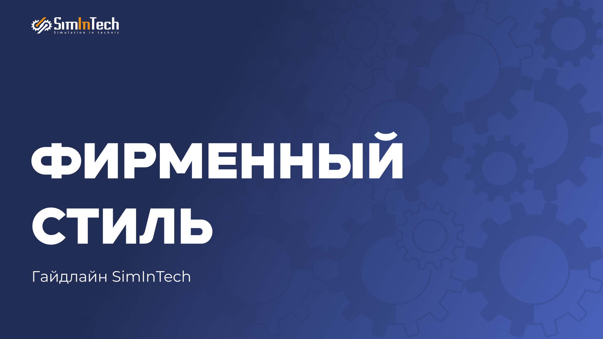 Гайдлайн SimInTech — Изображение №1 — Брендинг на Dprofile