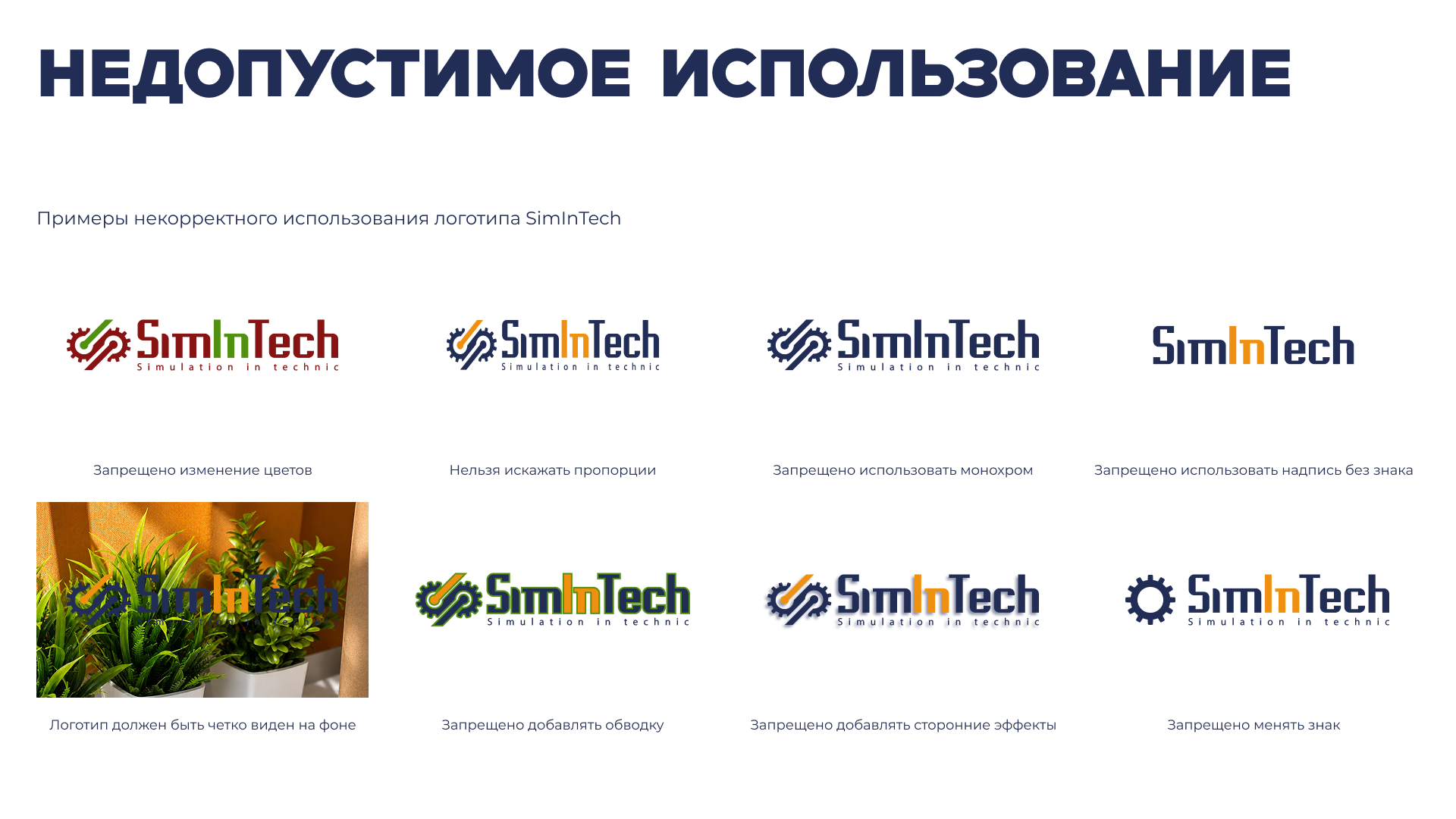Гайдлайн SimInTech — Изображение №6 — Брендинг на Dprofile