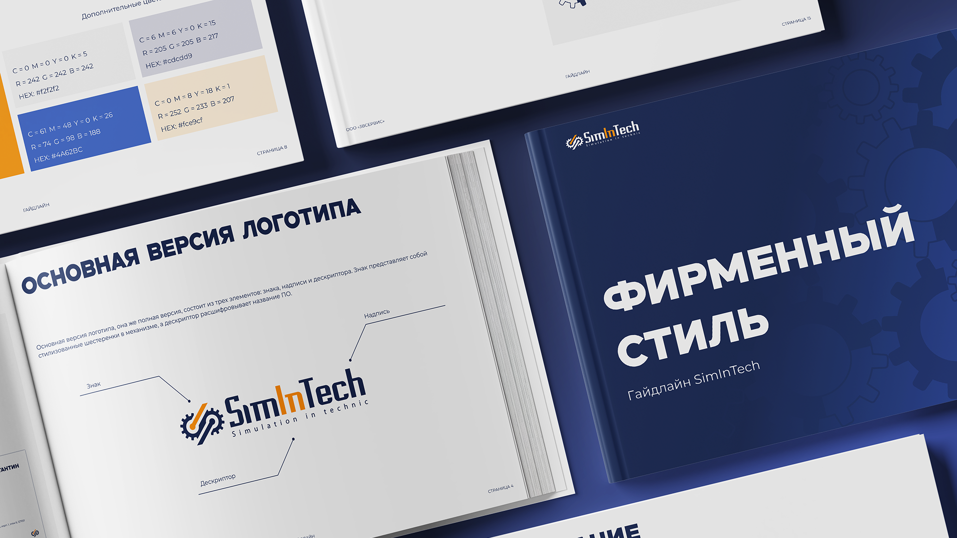 Гайдлайн SimInTech — Изображение №3 — Брендинг на Dprofile