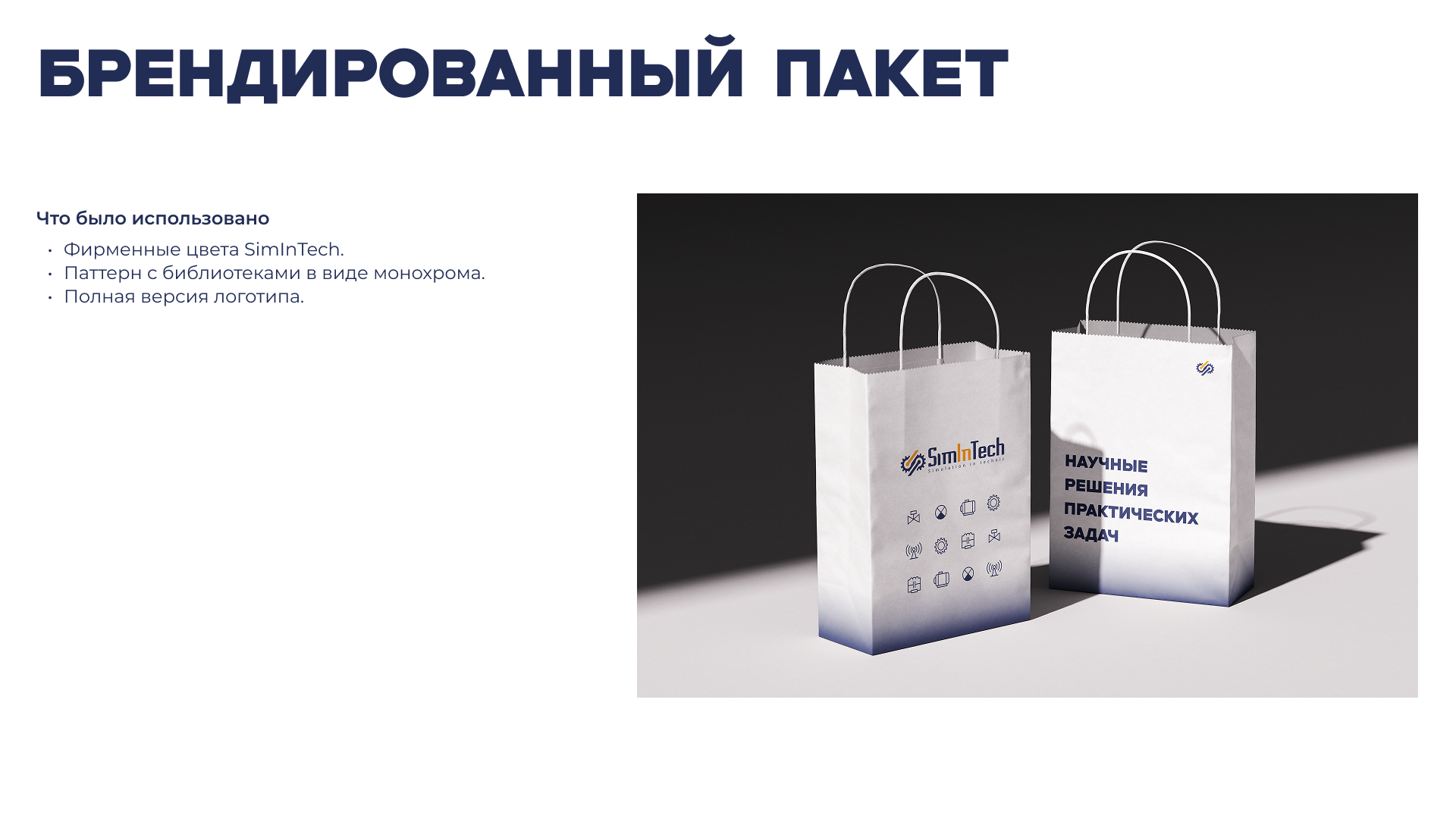 Гайдлайн SimInTech — Изображение №18 — Брендинг на Dprofile