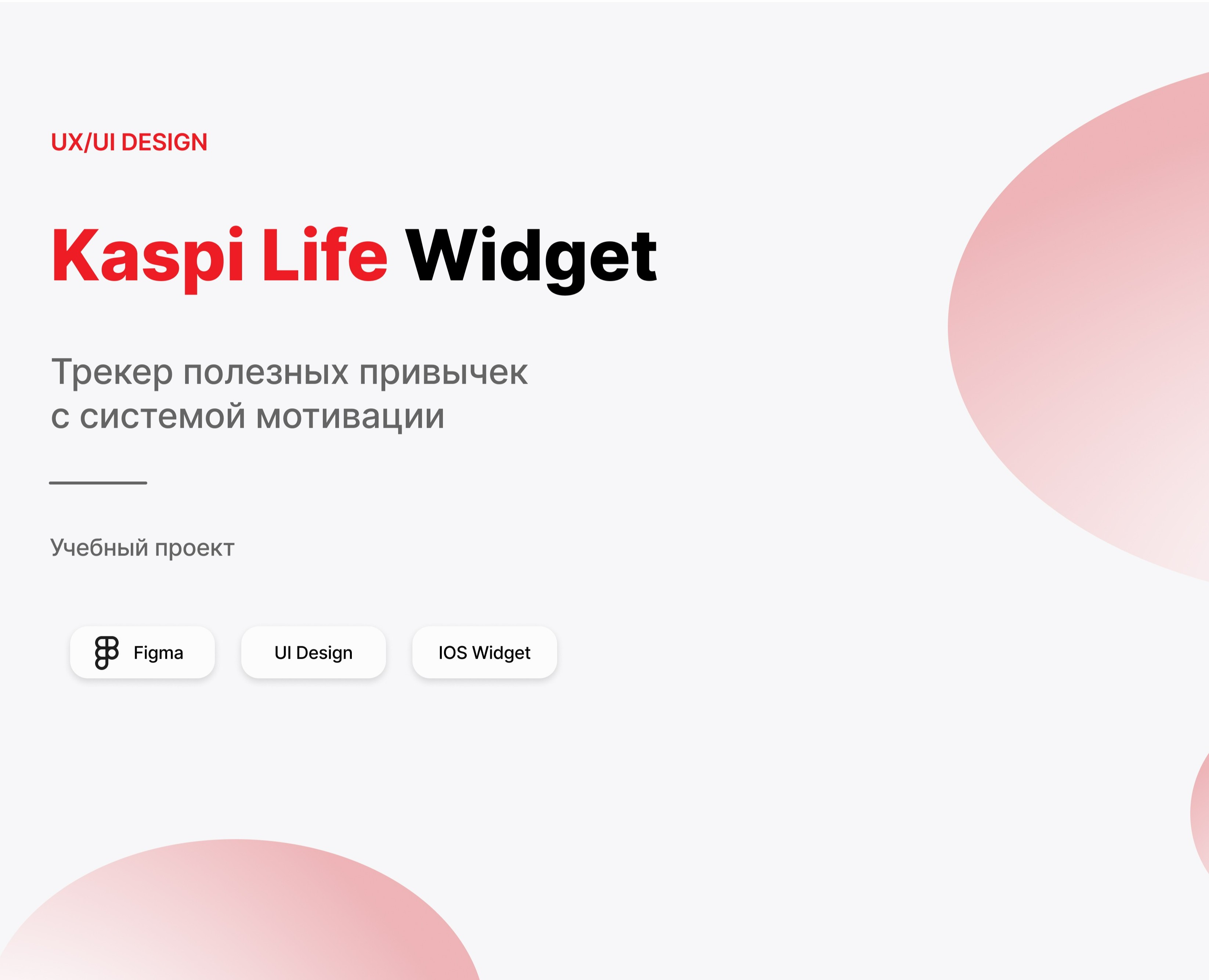 Kaspi Life — Концепт виджета привычек на Dprofile