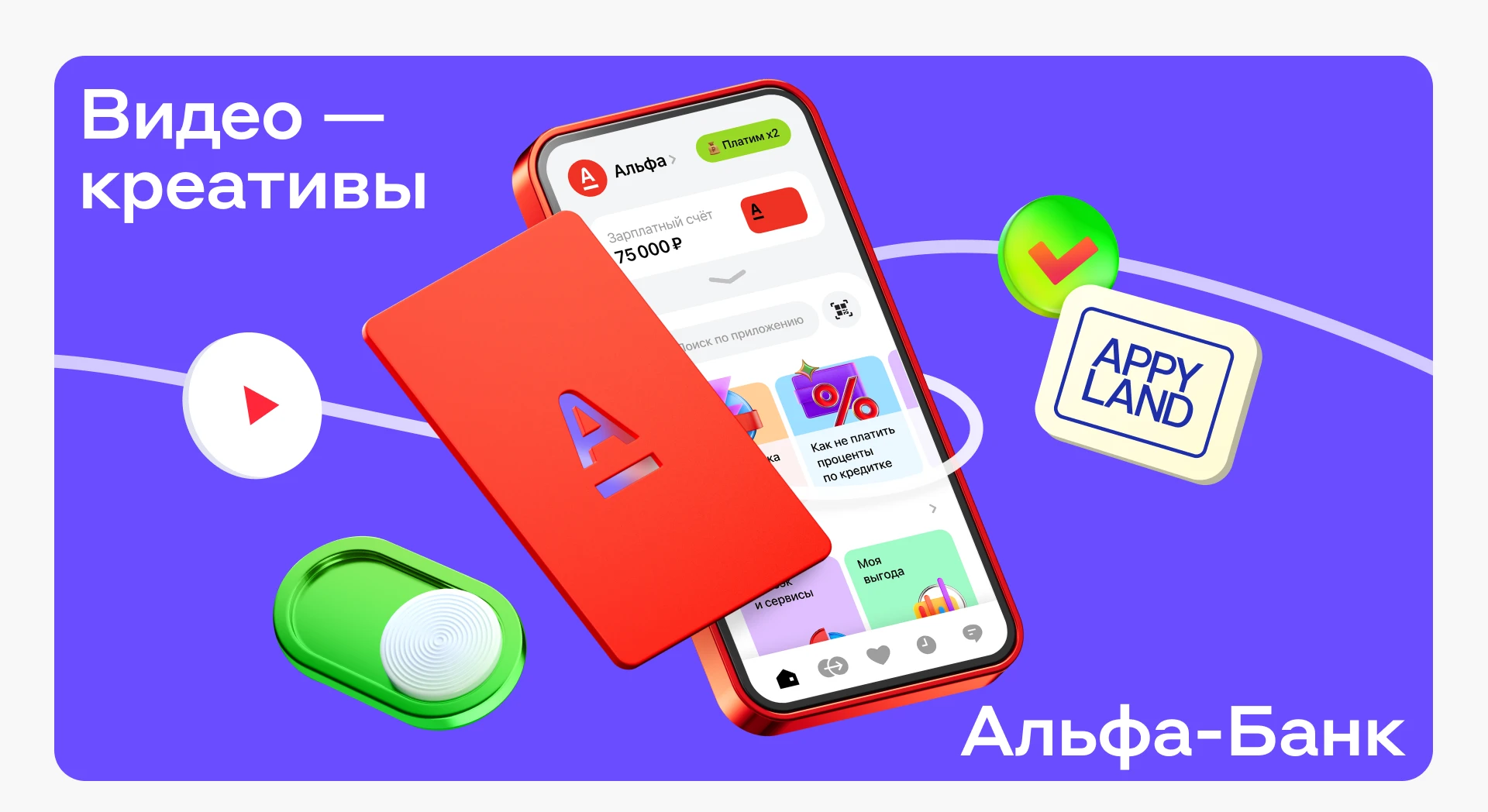 Видео-креативы для Альфа-Банка — Изображение №1 — 3D, Анимация на Dprofile