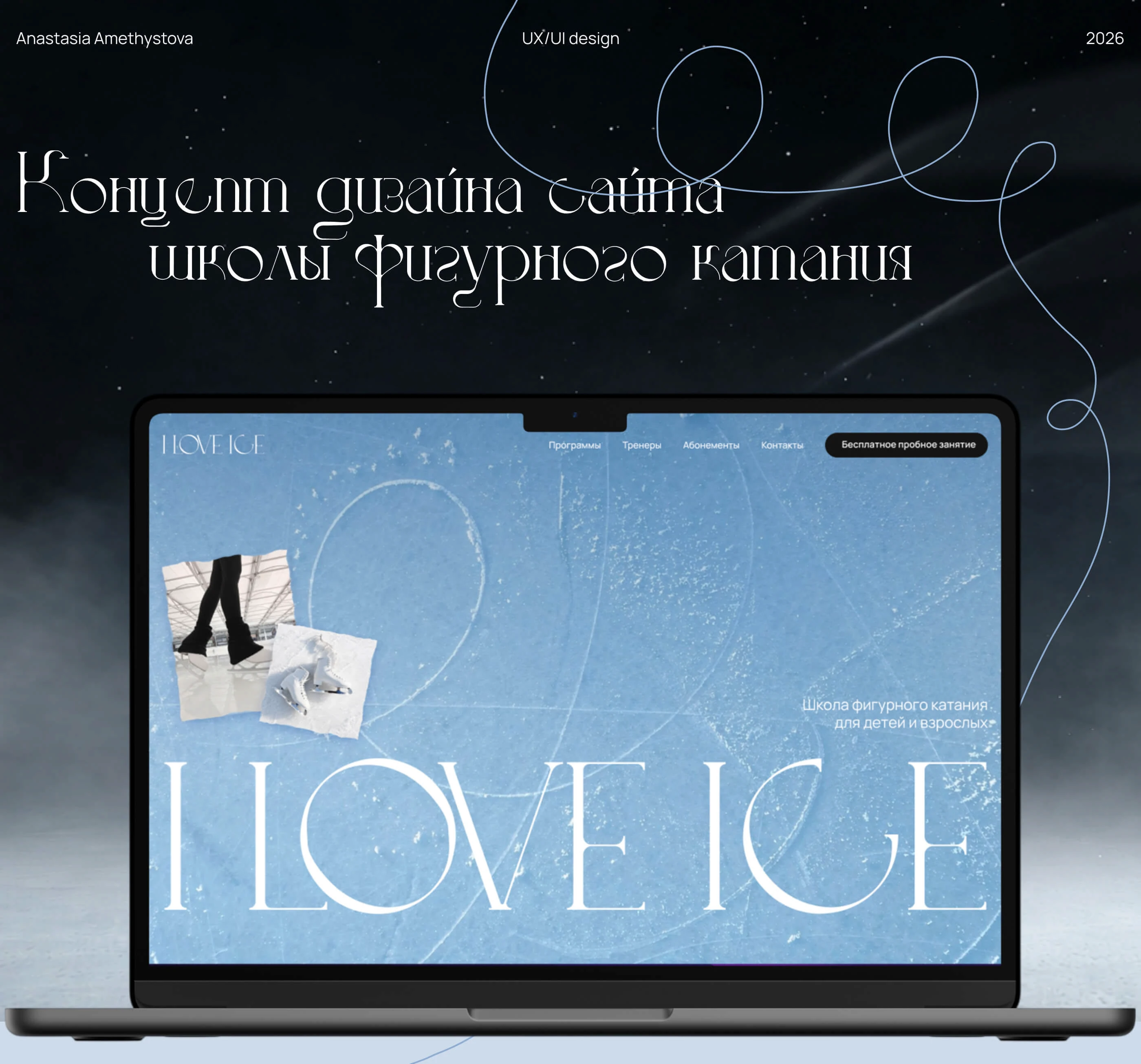 Сайт для школы фигурного катания | UI/UX design — Изображение №1 — Интерфейсы на Dprofile