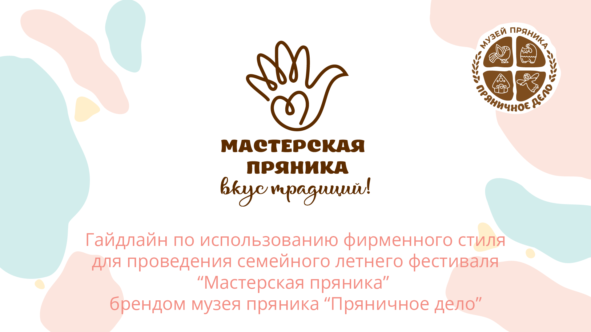Семейный фестиваль "Мастерская пряника" — Изображение №1 — Брендинг, Графика на Dprofile