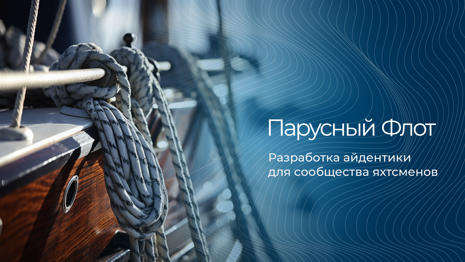 Айдентика для сообщества яхтсменов "Парусный флот" — Изображение №1 — Брендинг, Графика на Dprofile