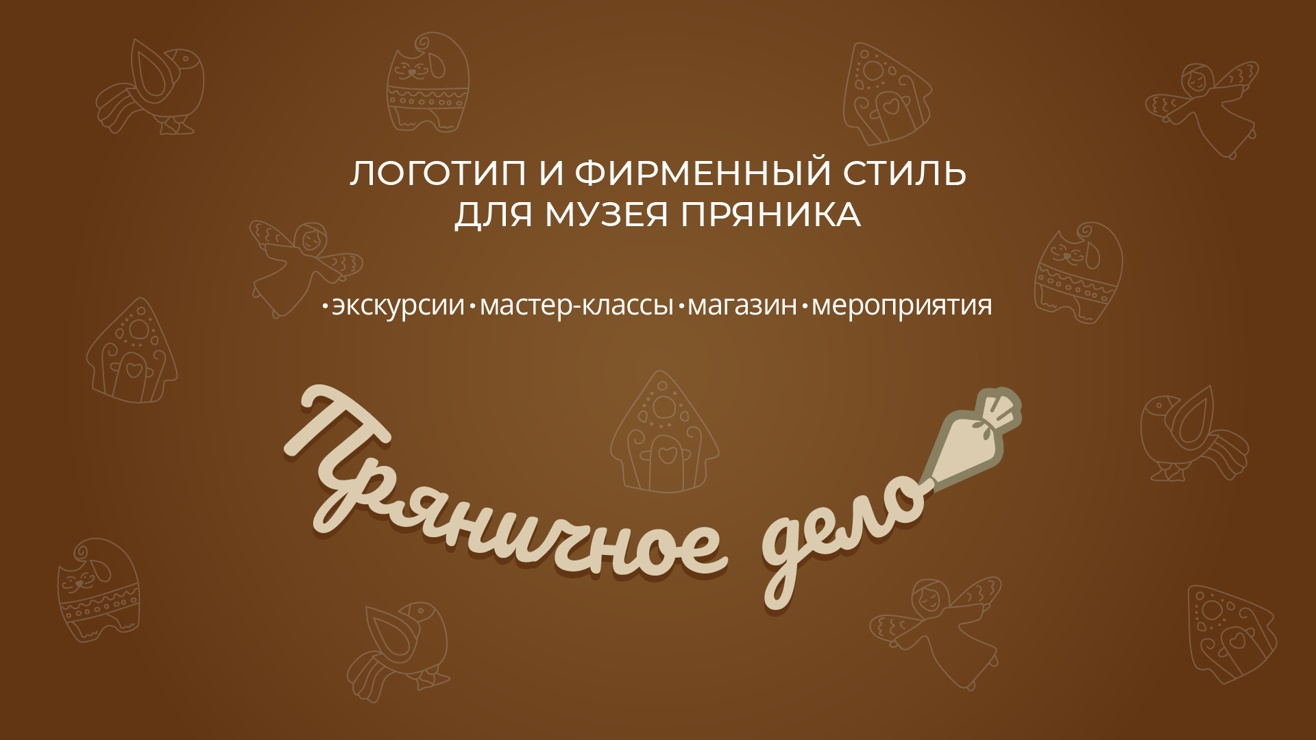 Айдентика для музея пряника "Пряничое дело" — Изображение №1 — Брендинг, Графика на Dprofile