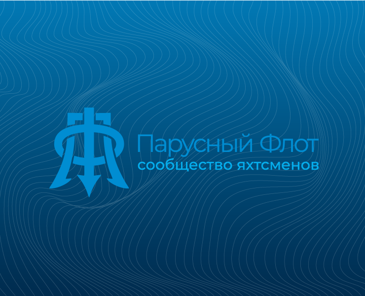 Айдентика для сообщества яхтсменов "Парусный флот" — Брендинг, Графика на Dprofile