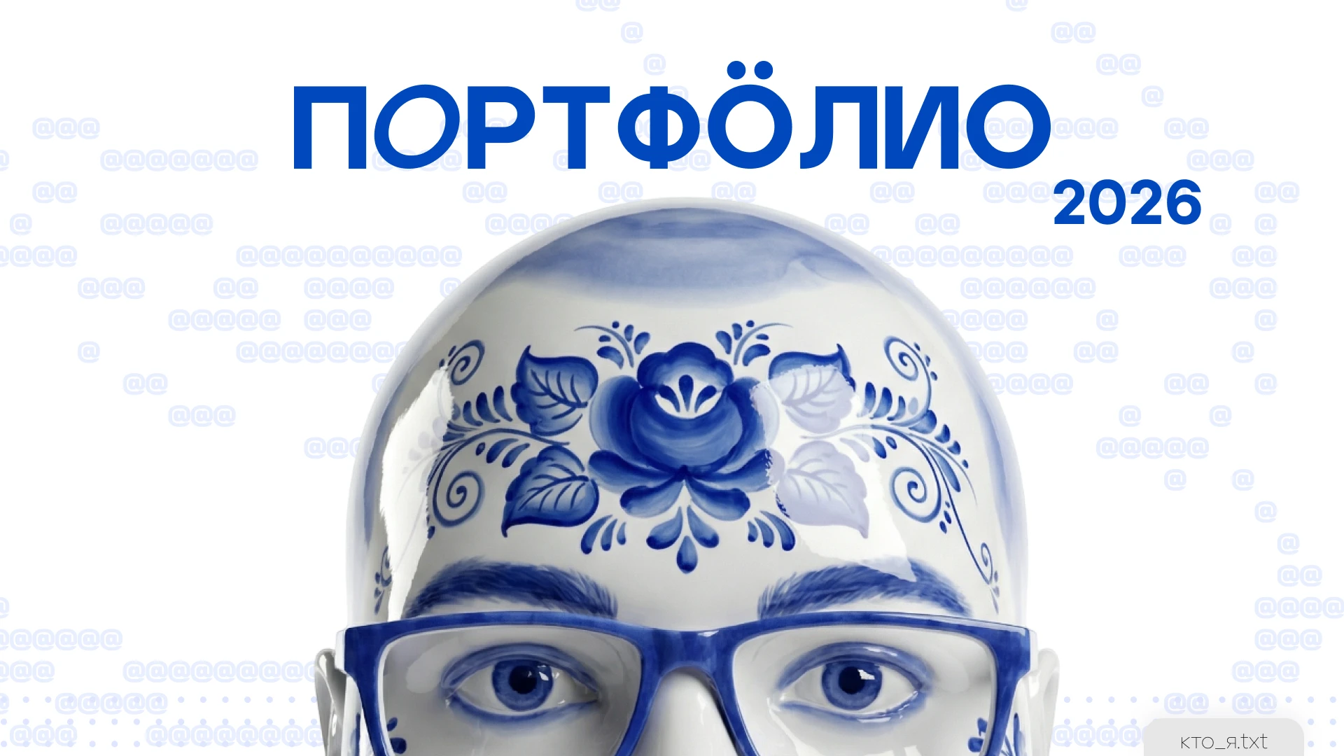 Портфолио 2026 — Изображение №1 — Иллюстрация, Графика на Dprofile