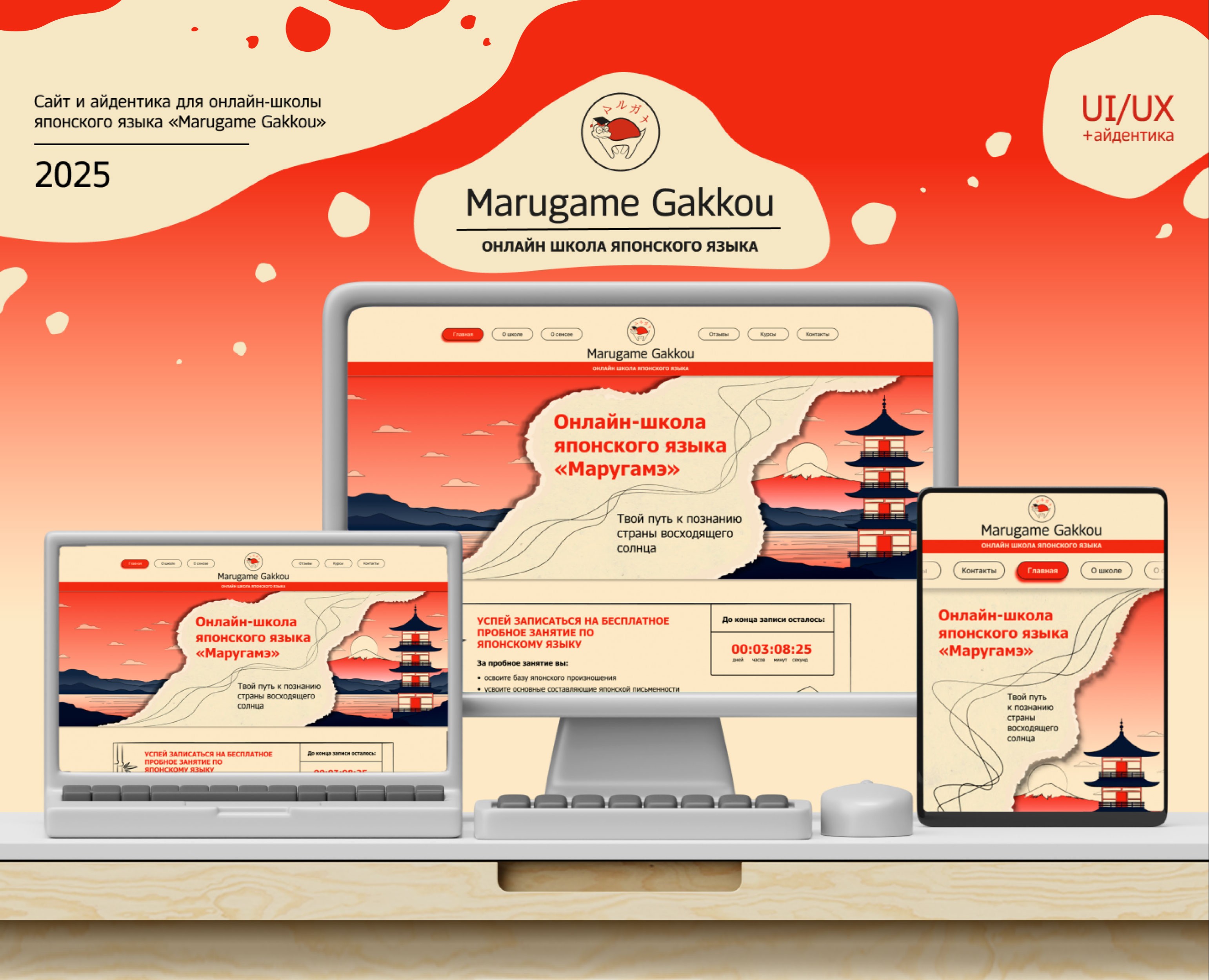 Онлайн-школа японского языка «Marugame Gakkou» — Интерфейсы, Брендинг на Dprofile