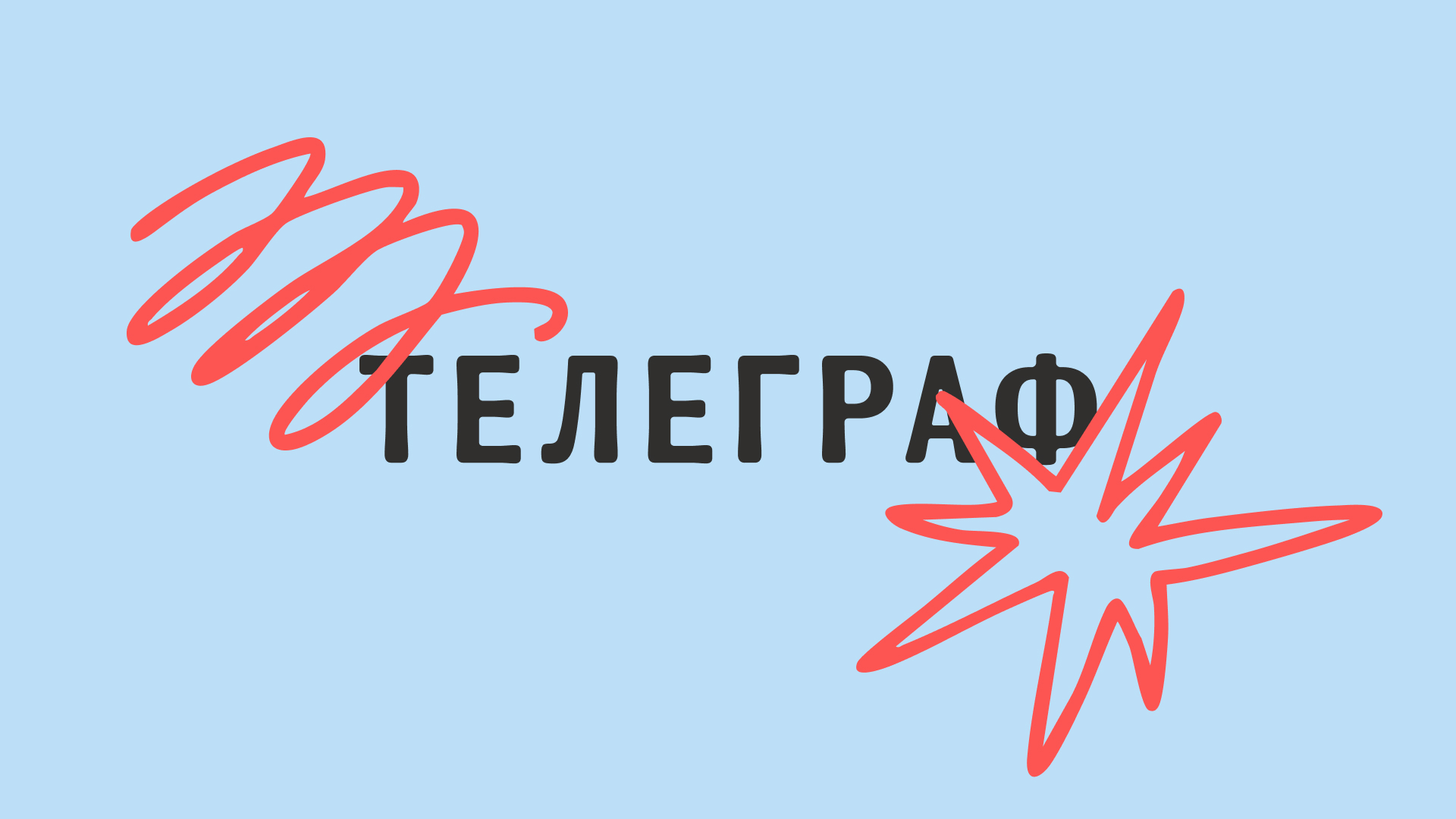 Телеграф – аналоговый бренд с историей — Изображение №9 — Брендинг на Dprofile