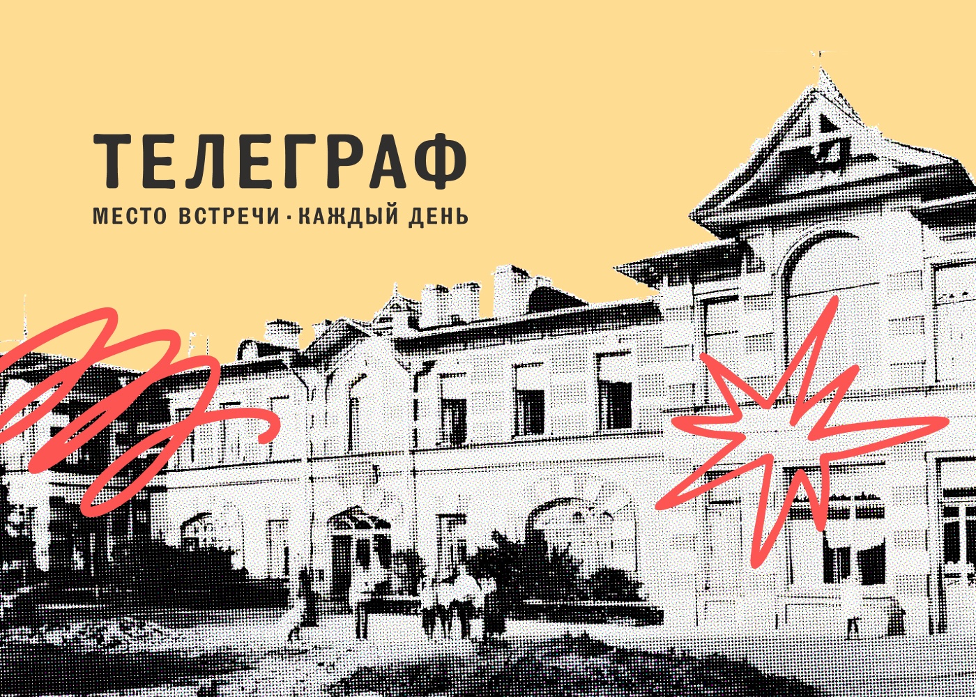 Телеграф – аналоговый бренд с историей — Изображение №1 — Брендинг на Dprofile